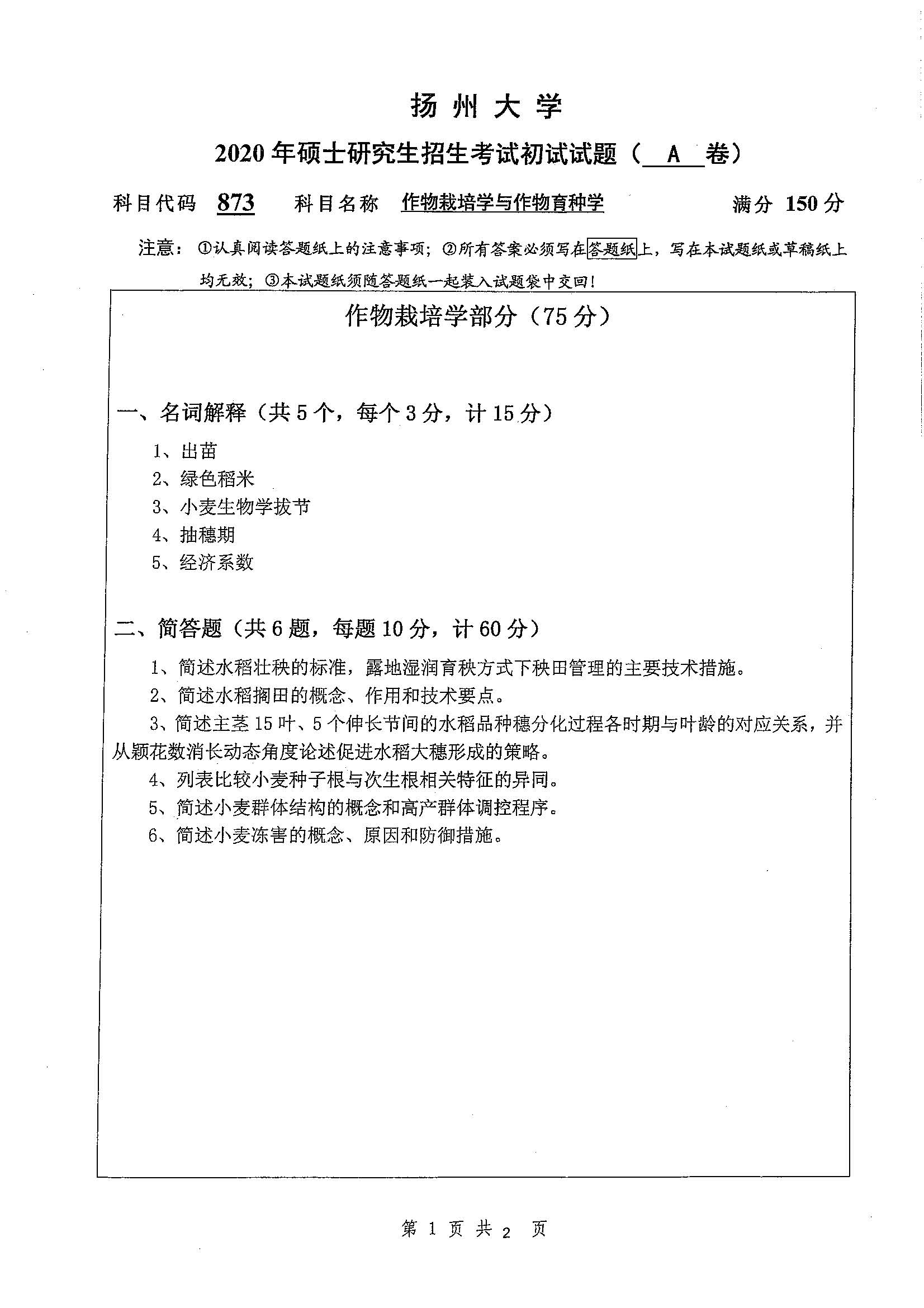 873-作物栽培学与作物育种学2020年考研初试试卷真题（扬州大学）