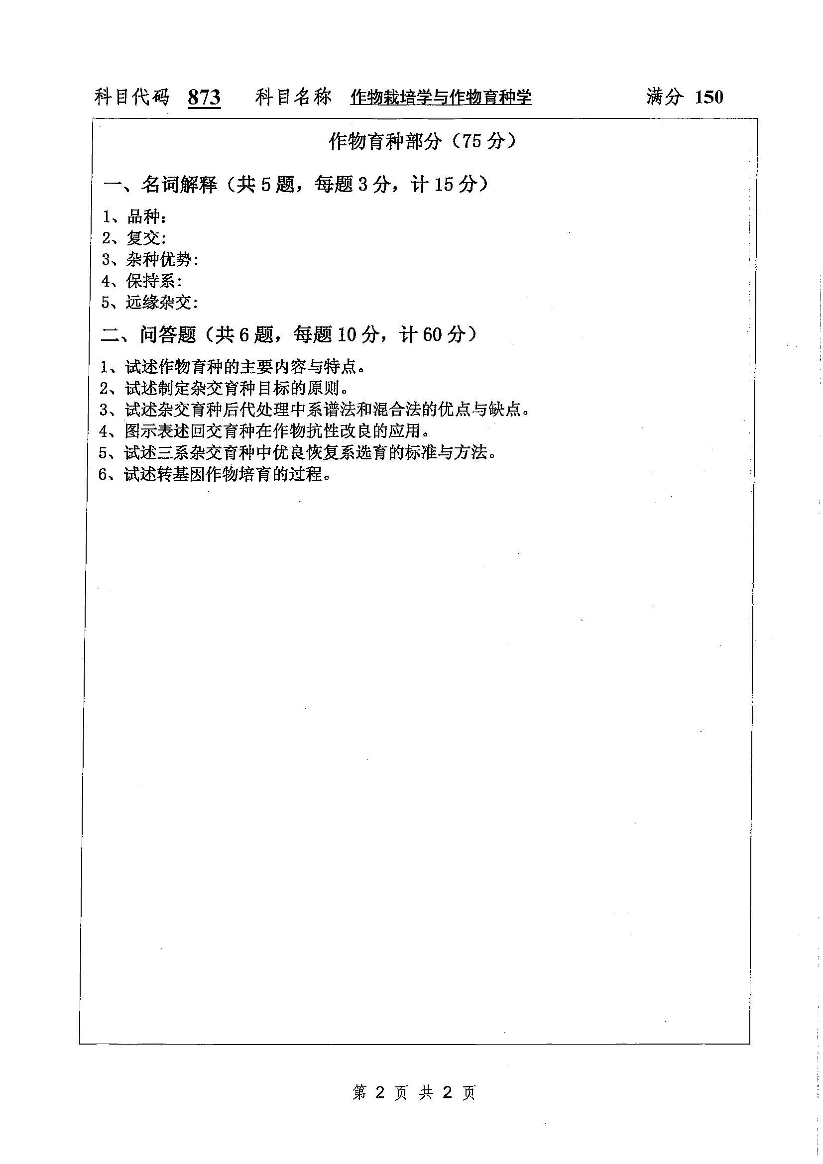 873-作物栽培学与作物育种学2020年考研初试试卷真题（扬州大学）