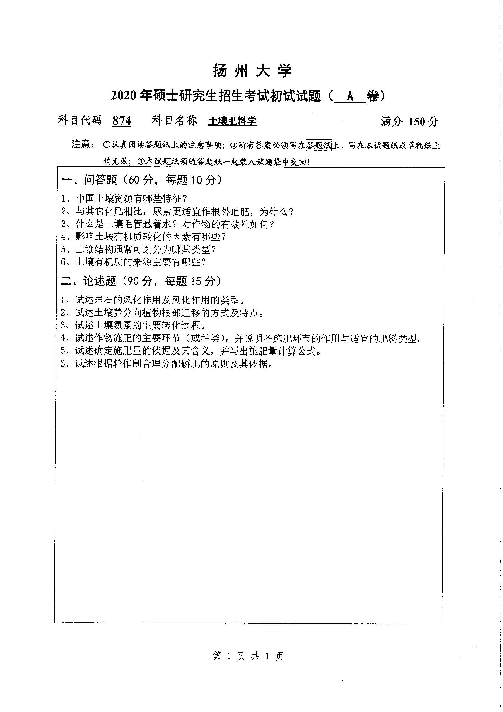 874-土壤肥料学2020年考研初试试卷真题（扬州大学）