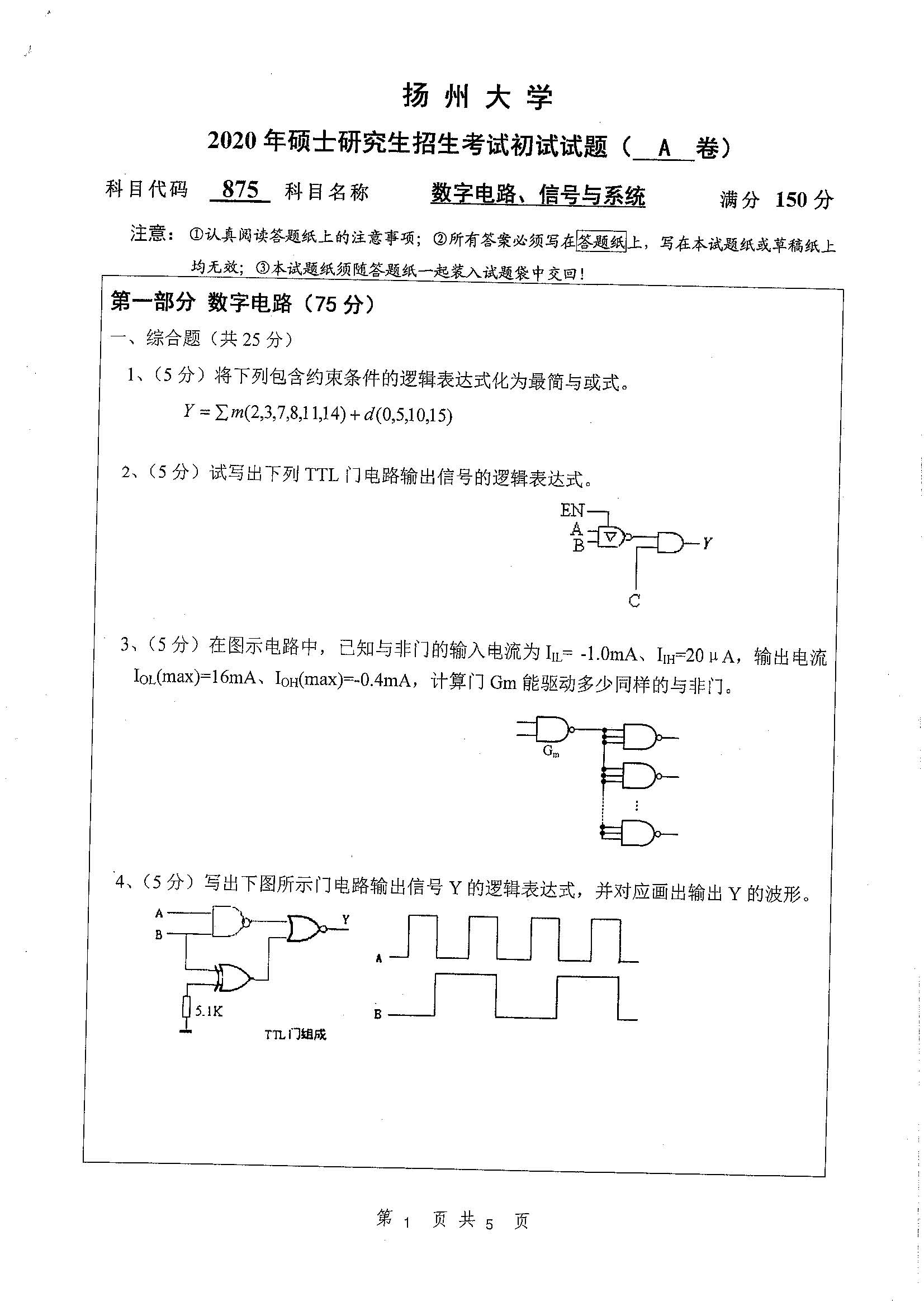 875-数字电路，信号与系统2020年考研初试试卷真题（扬州大学）