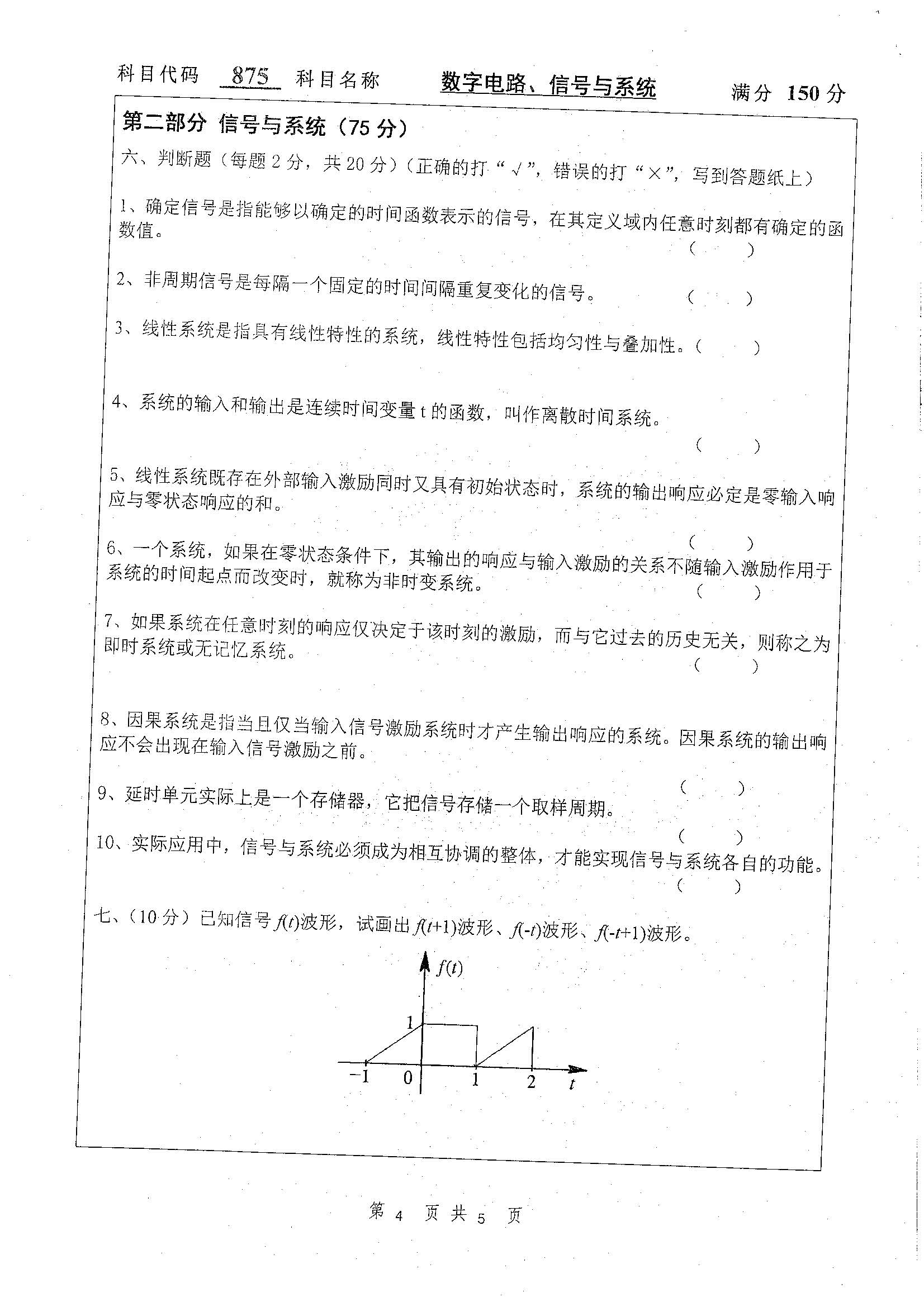 875-数字电路，信号与系统2020年考研初试试卷真题（扬州大学）