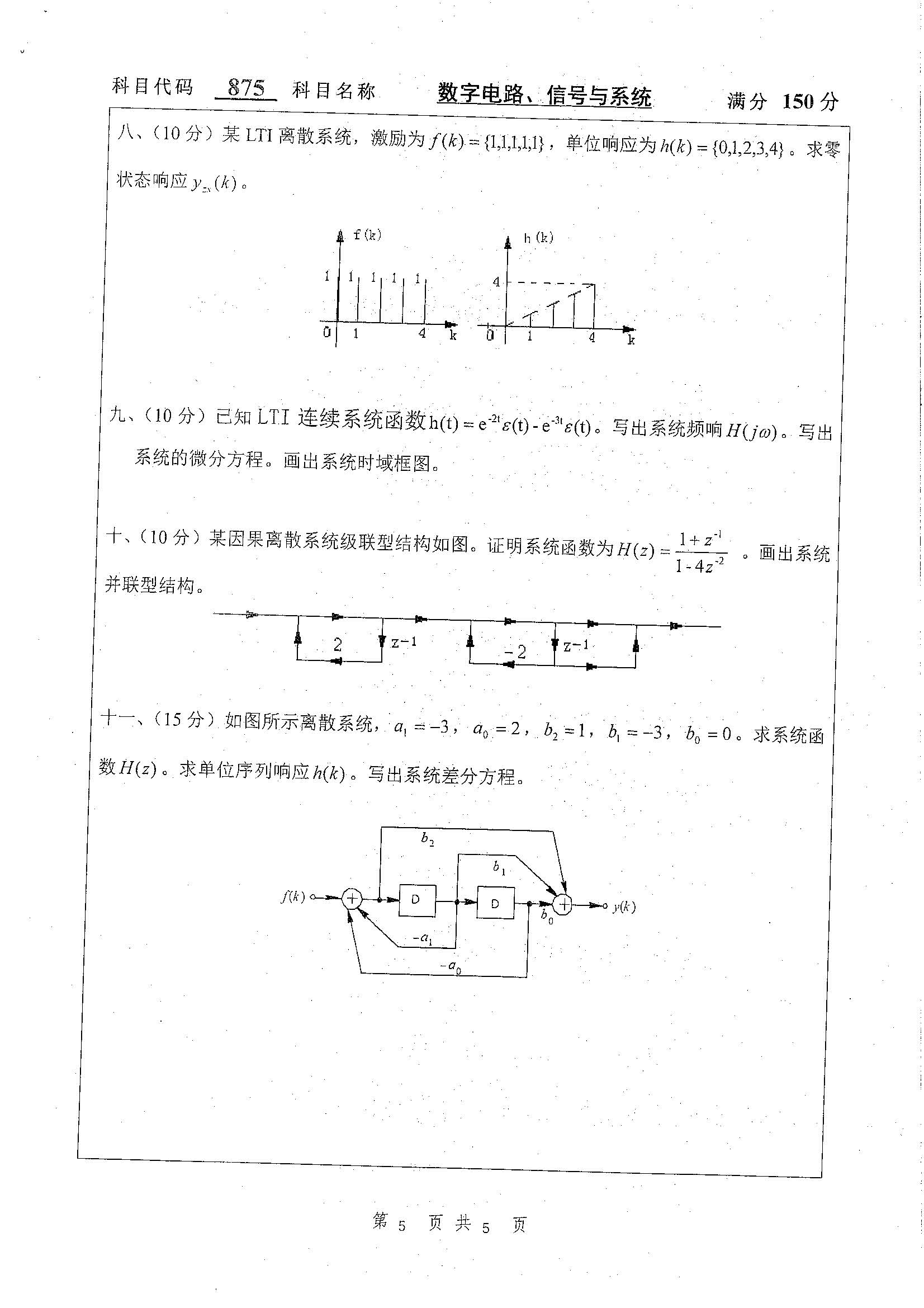 875-数字电路，信号与系统2020年考研初试试卷真题（扬州大学）