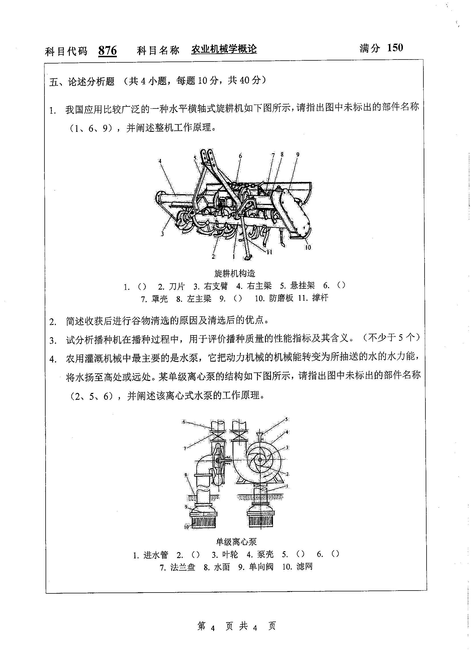 876-农业机械学概论2020年考研初试试卷真题（扬州大学）