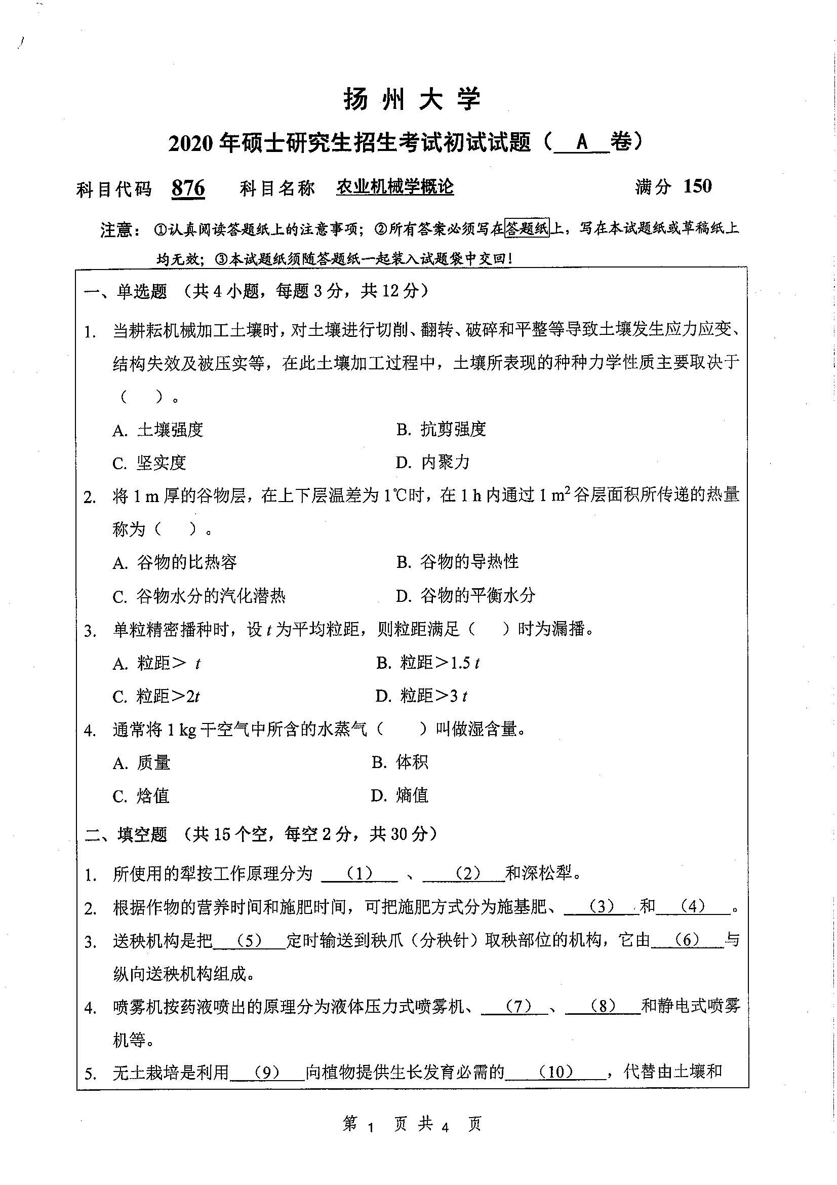 876-农业机械学概论2020年考研初试试卷真题（扬州大学）