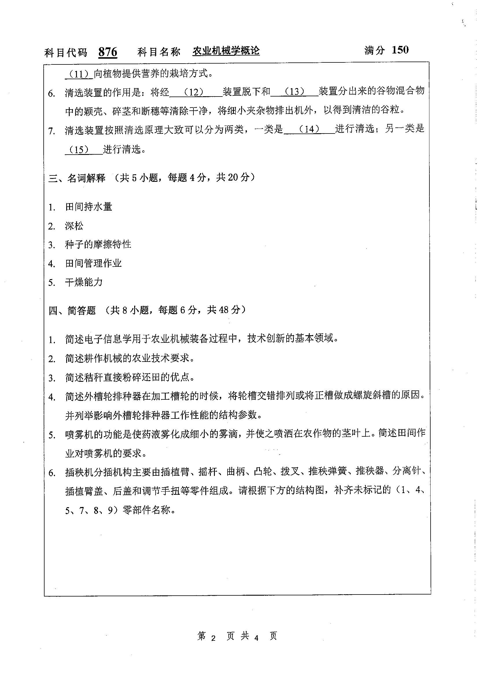 876-农业机械学概论2020年考研初试试卷真题（扬州大学）