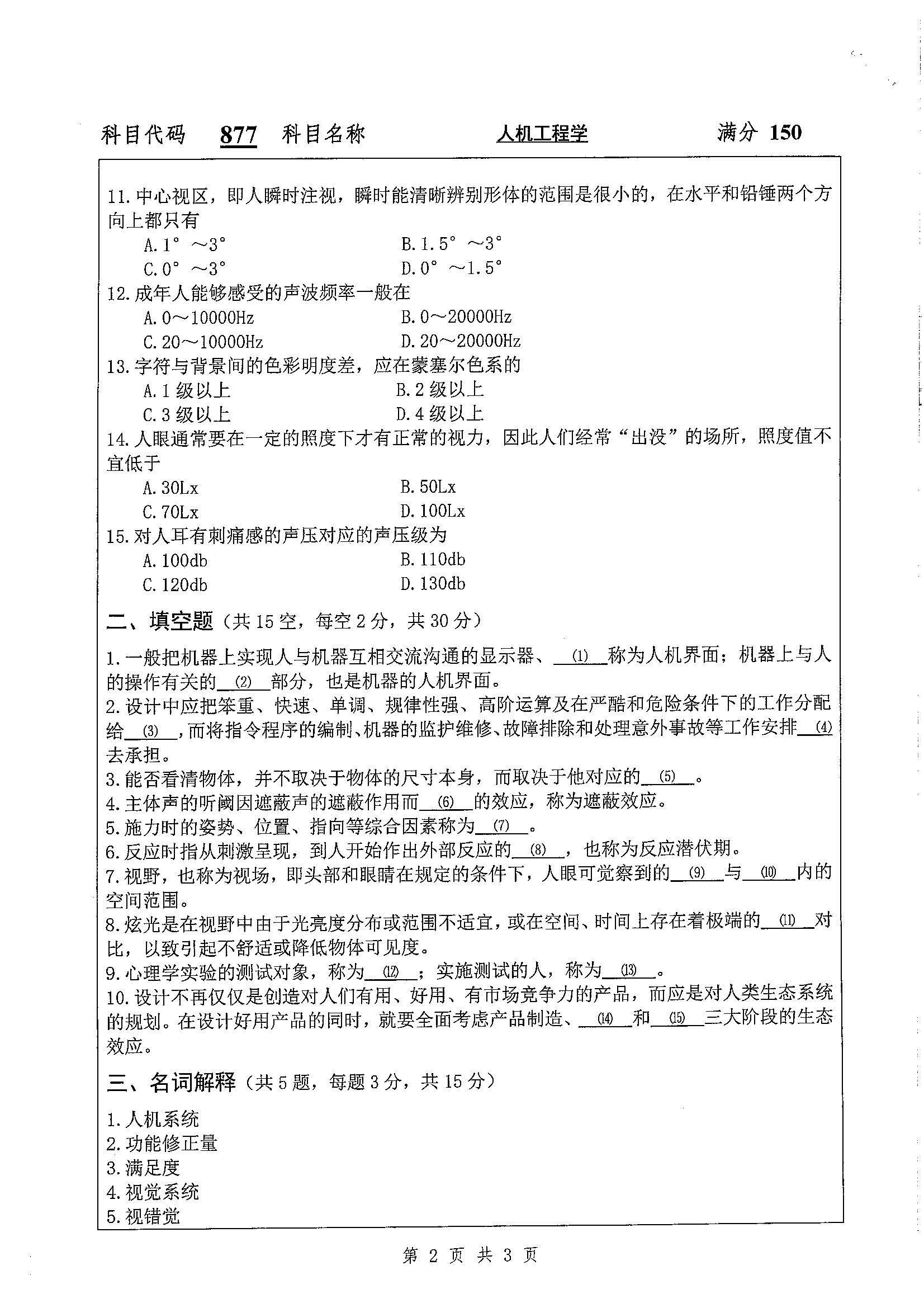 877-人机工程学2020年考研初试试卷真题（扬州大学）