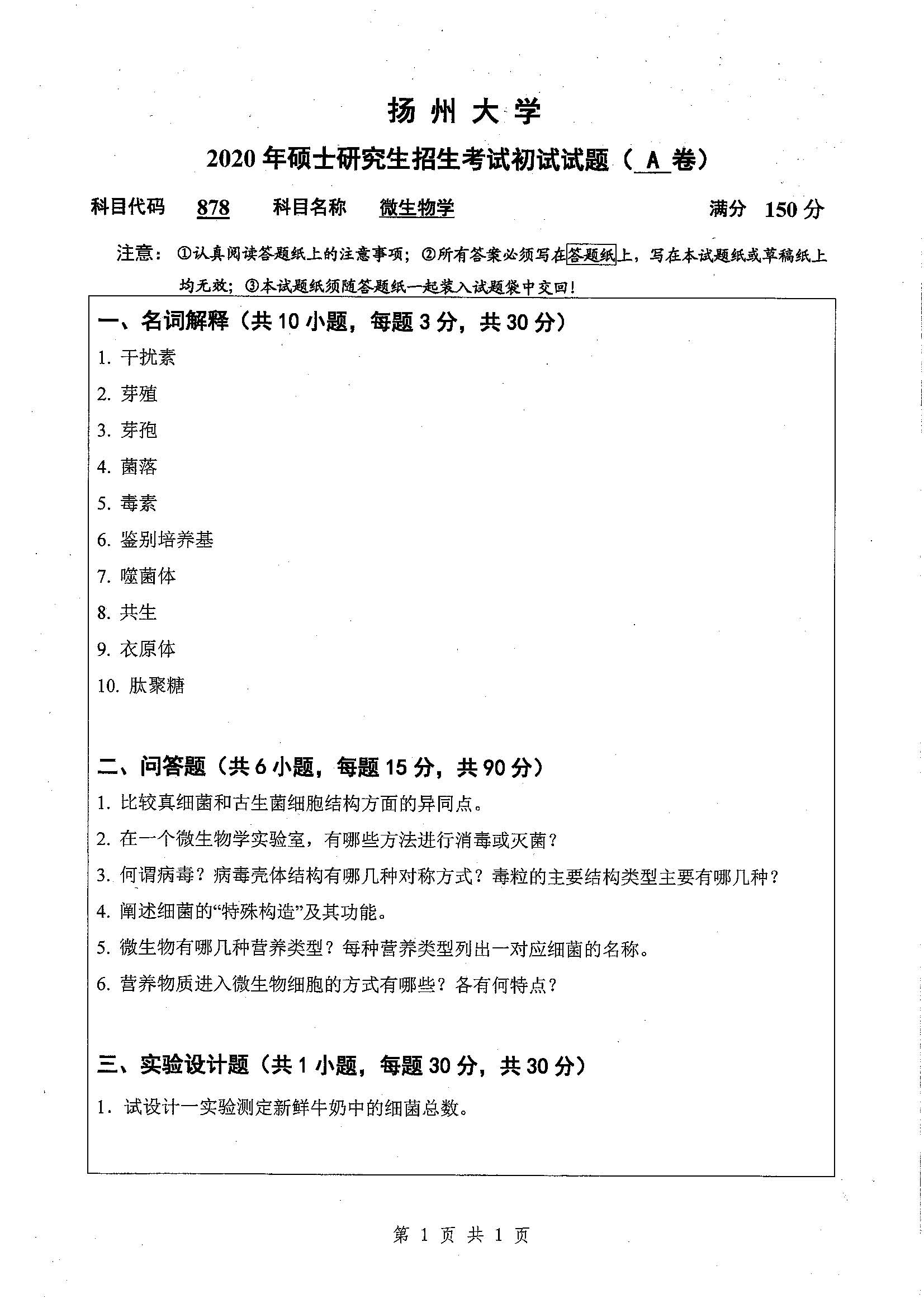 878-微生物学2020年考研初试试卷真题（扬州大学）