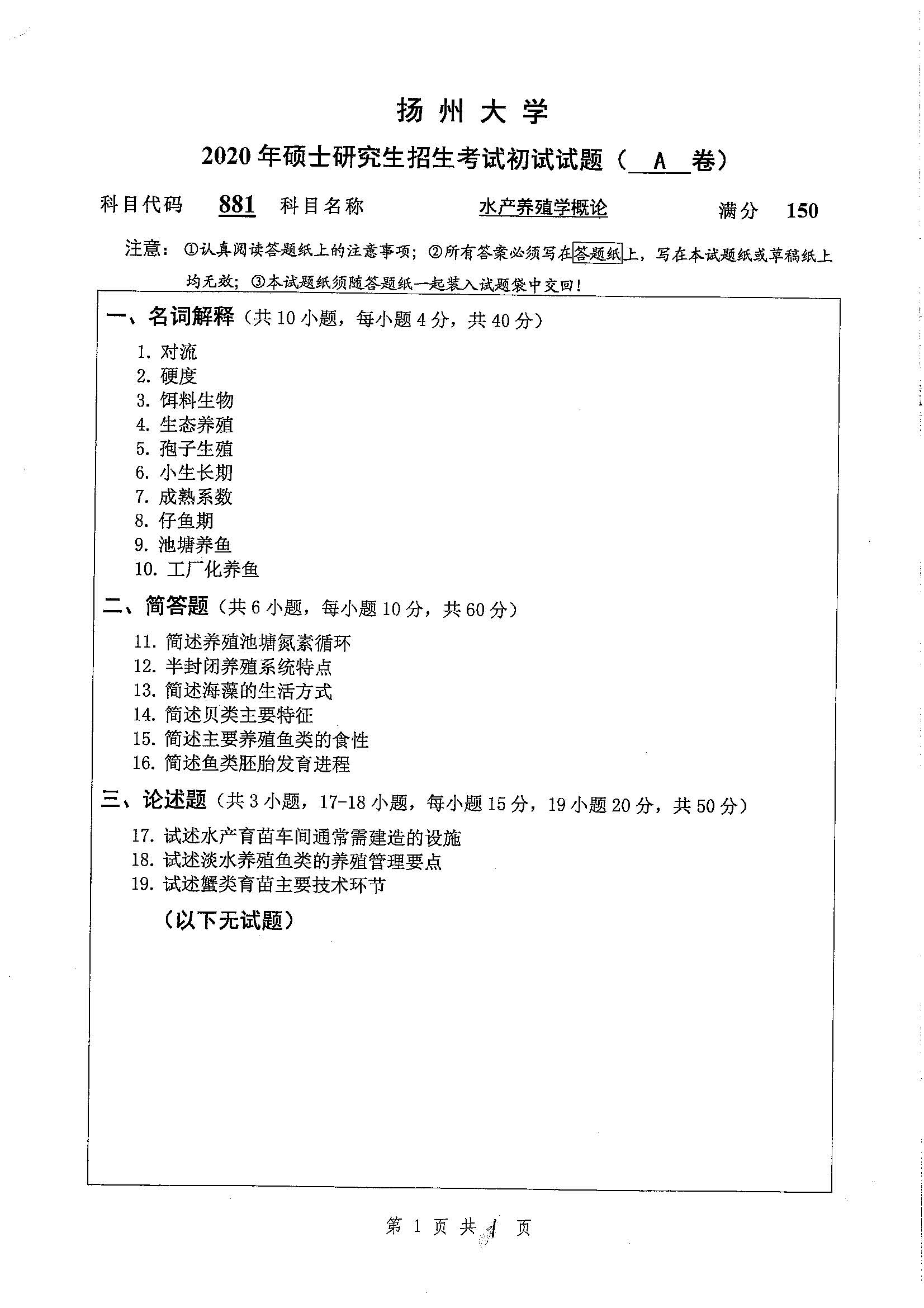 881-水产养殖学概论2020年考研初试试卷真题（扬州大学）