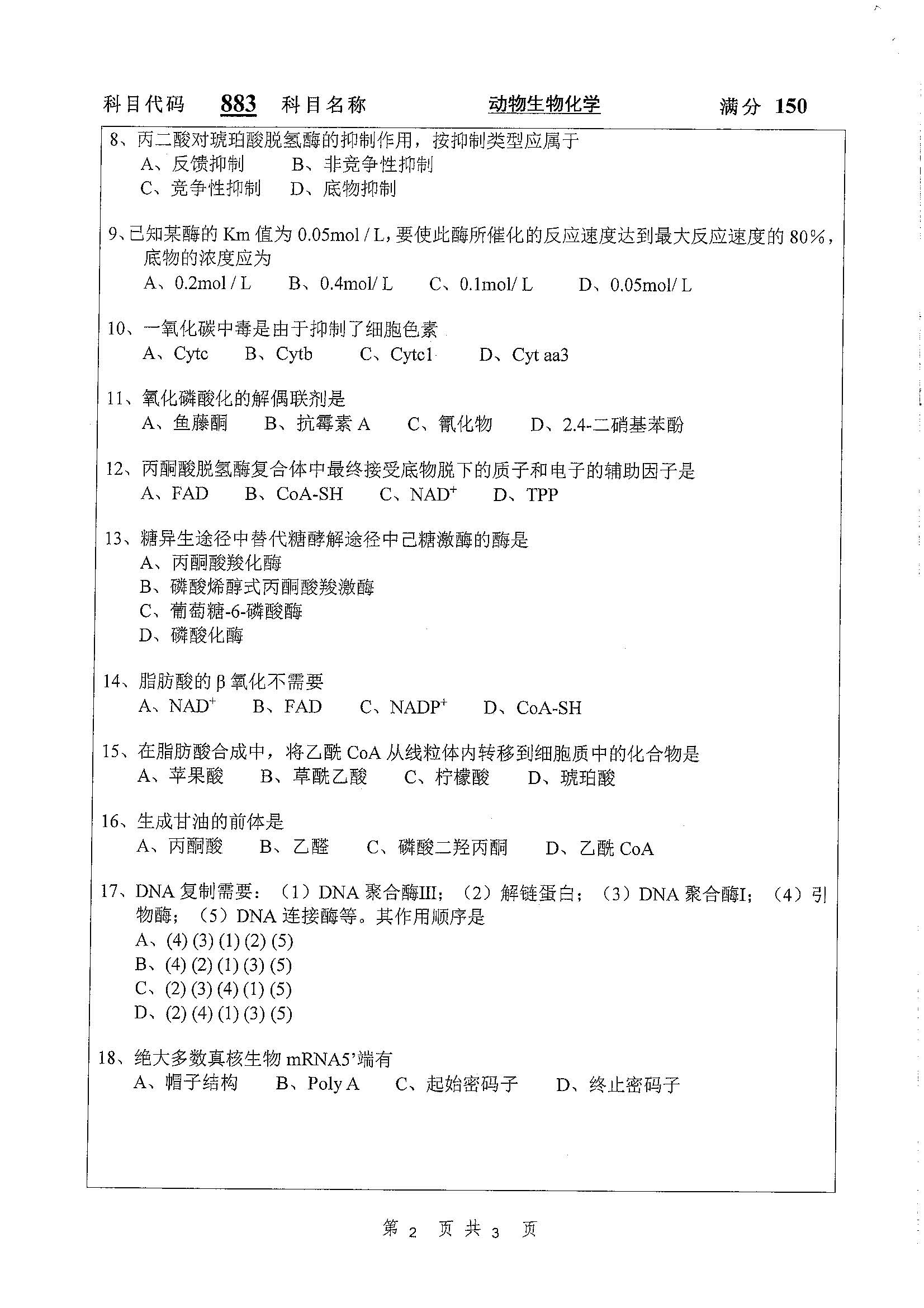 883-动物生物化学2020年考研初试试卷真题（扬州大学）