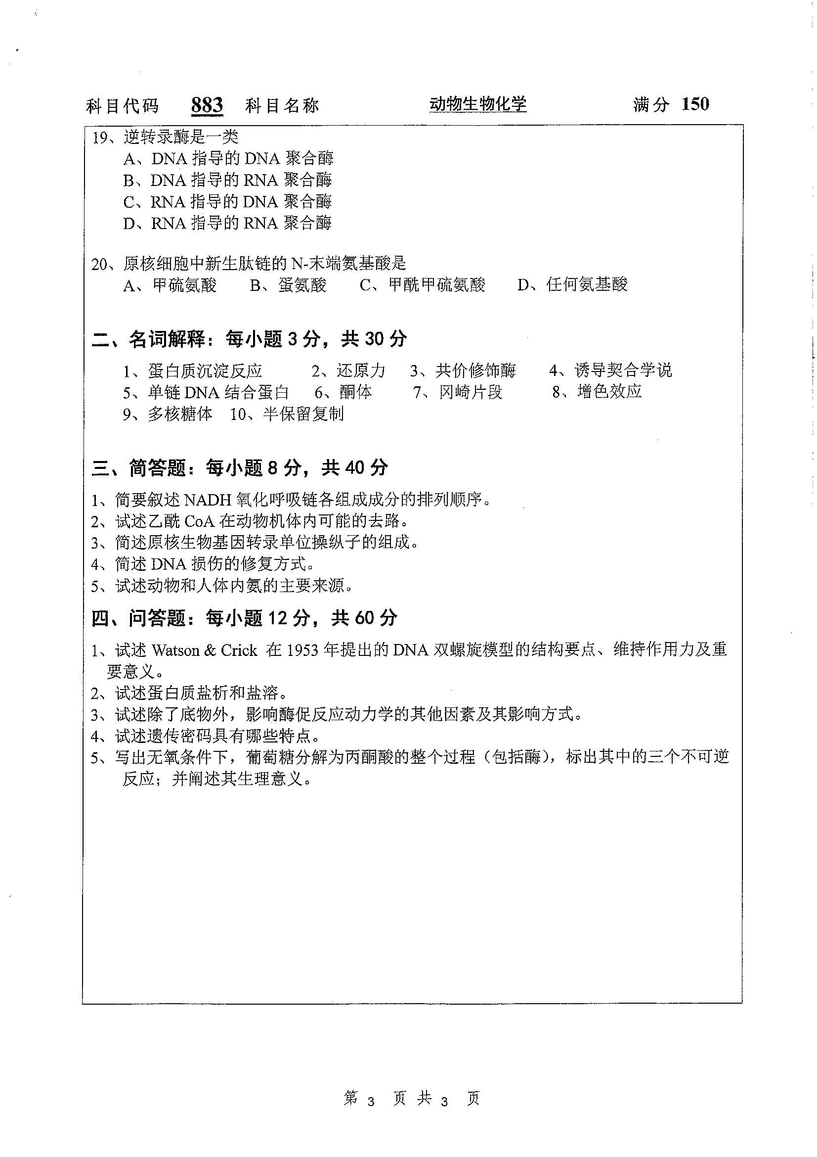 883-动物生物化学2020年考研初试试卷真题（扬州大学）