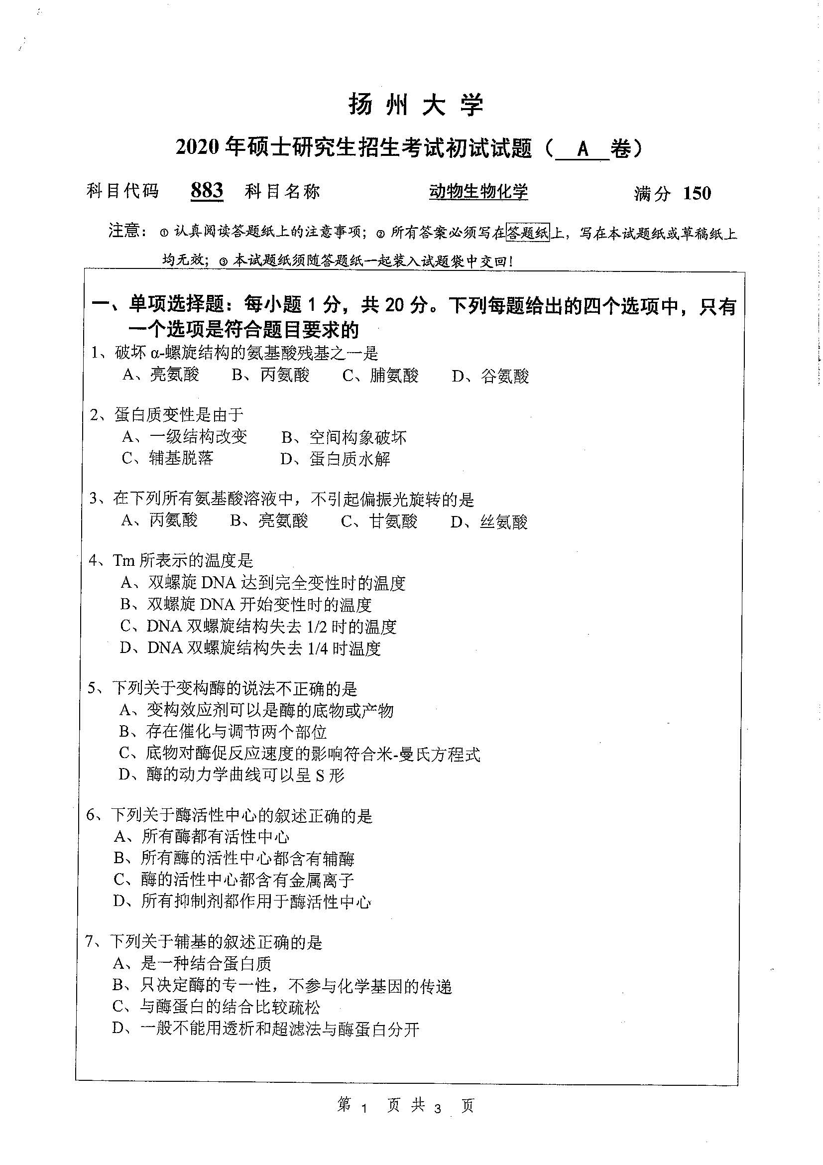 883-动物生物化学2020年考研初试试卷真题（扬州大学）