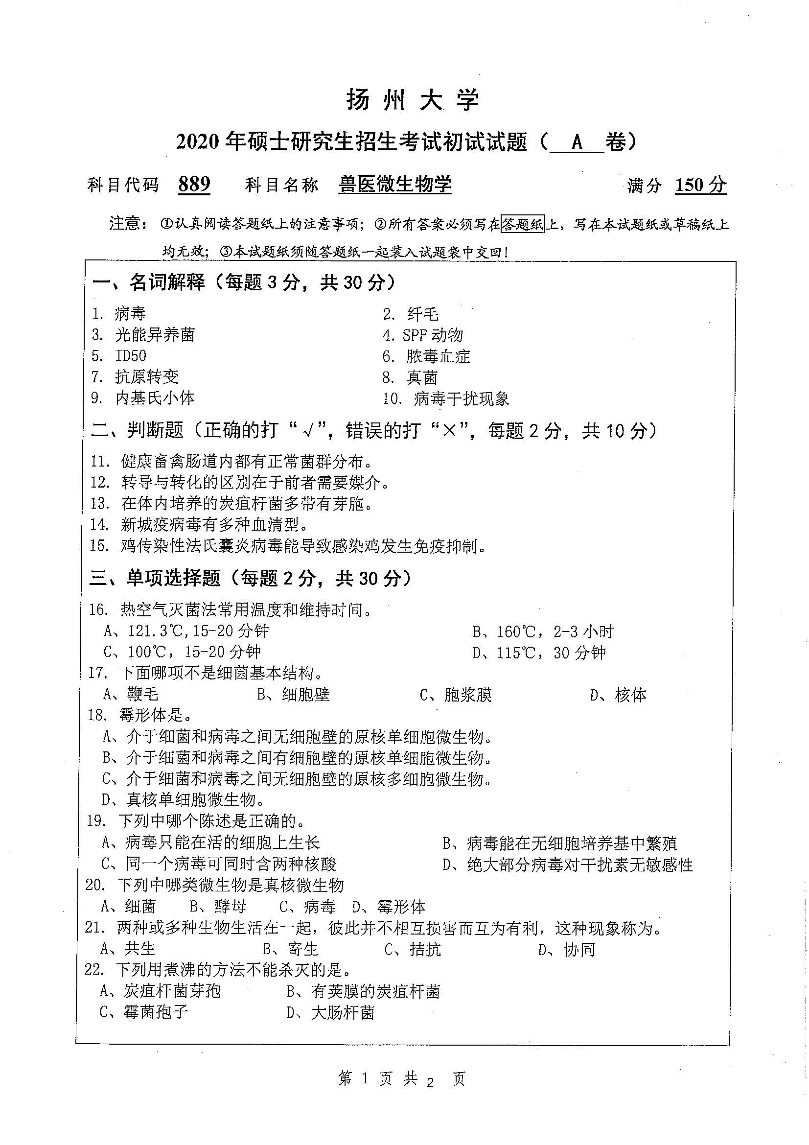 889-兽医微生物学2020年考研初试试卷真题（扬州大学）