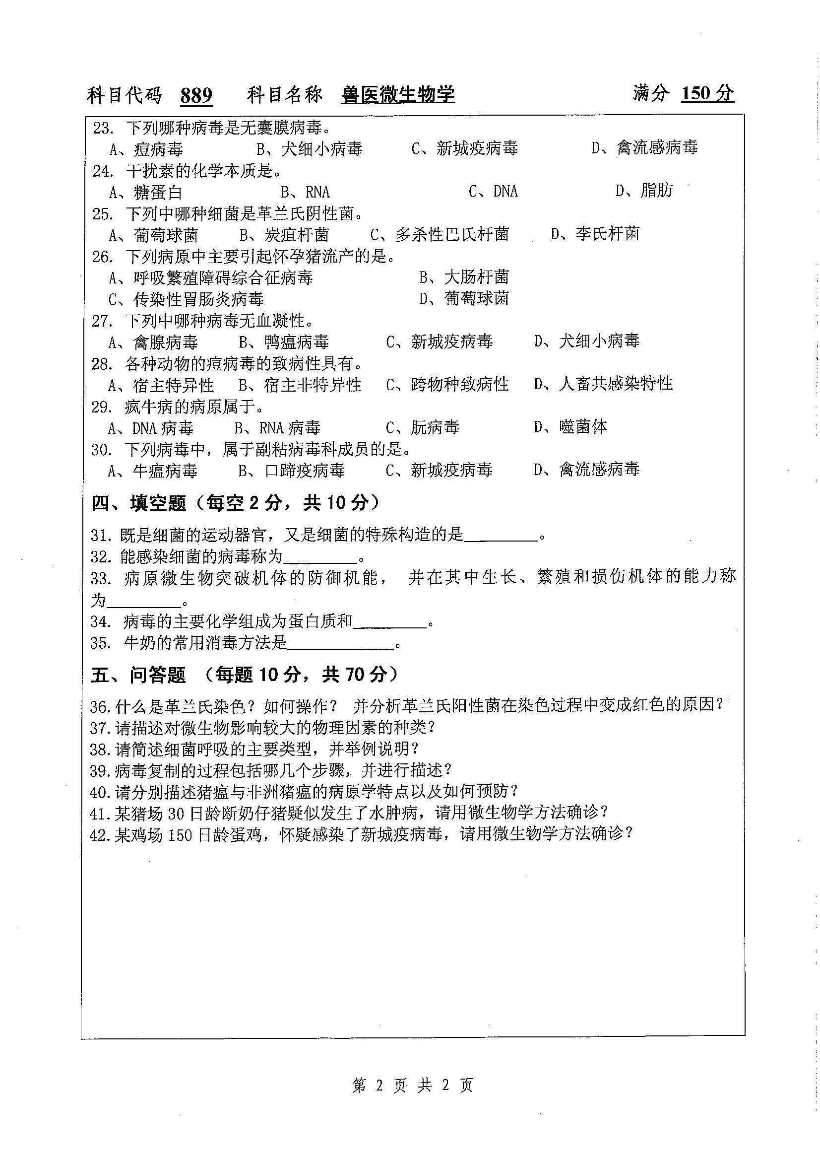889-兽医微生物学2020年考研初试试卷真题（扬州大学）