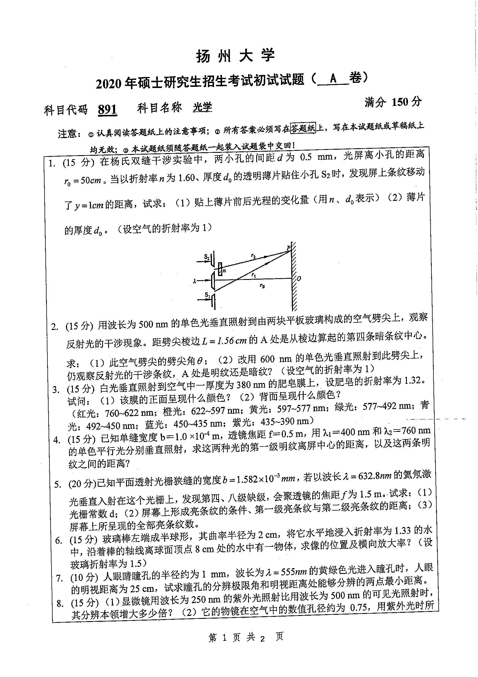891-光学2020年考研初试试卷真题(扬州大学)