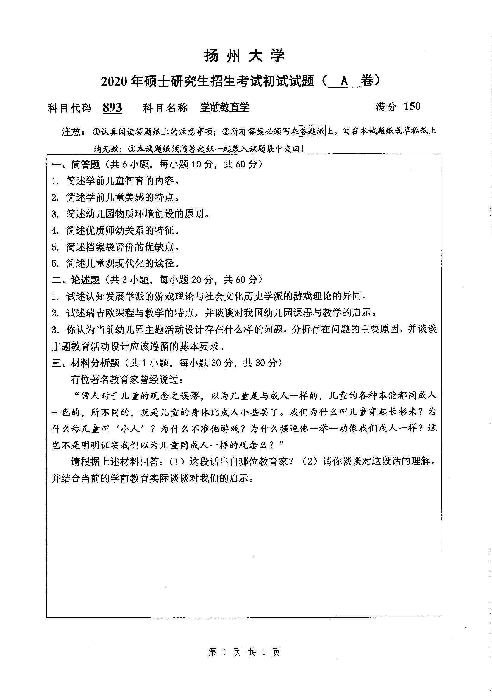 893-学前教育学2020年考研初试试卷真题（扬州大学）