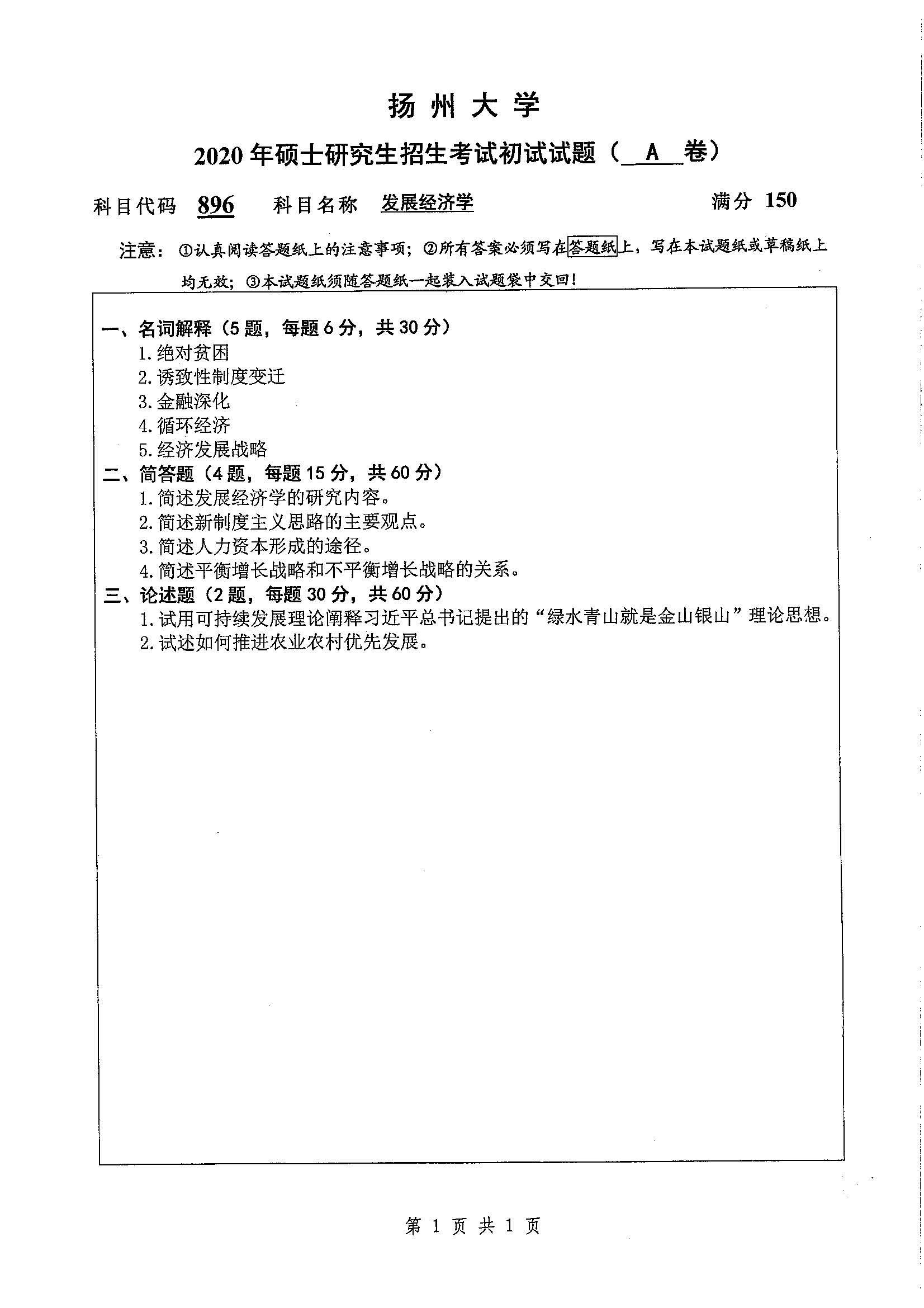 896-发展经济学2020年考研初试试卷真题（扬州大学）