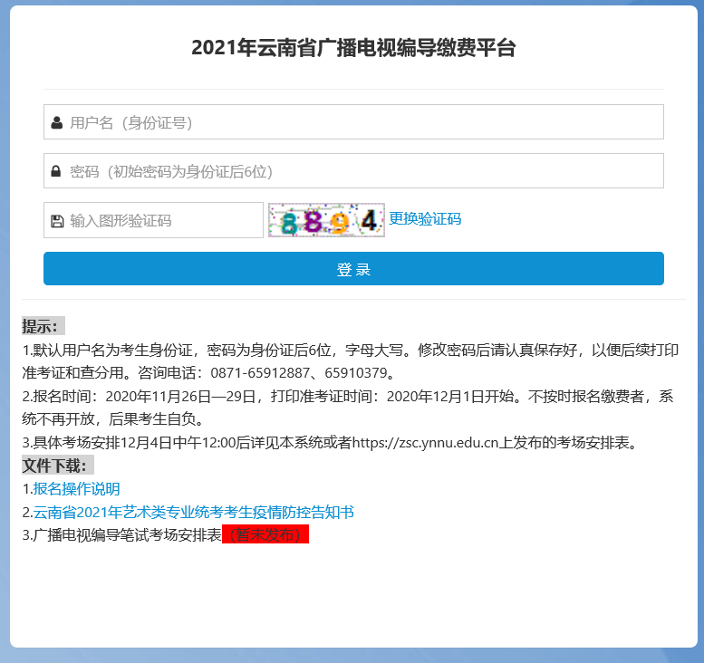 2021年云南省广播电视编导艺术统考打印准考证时间：2020年12月1日至4日