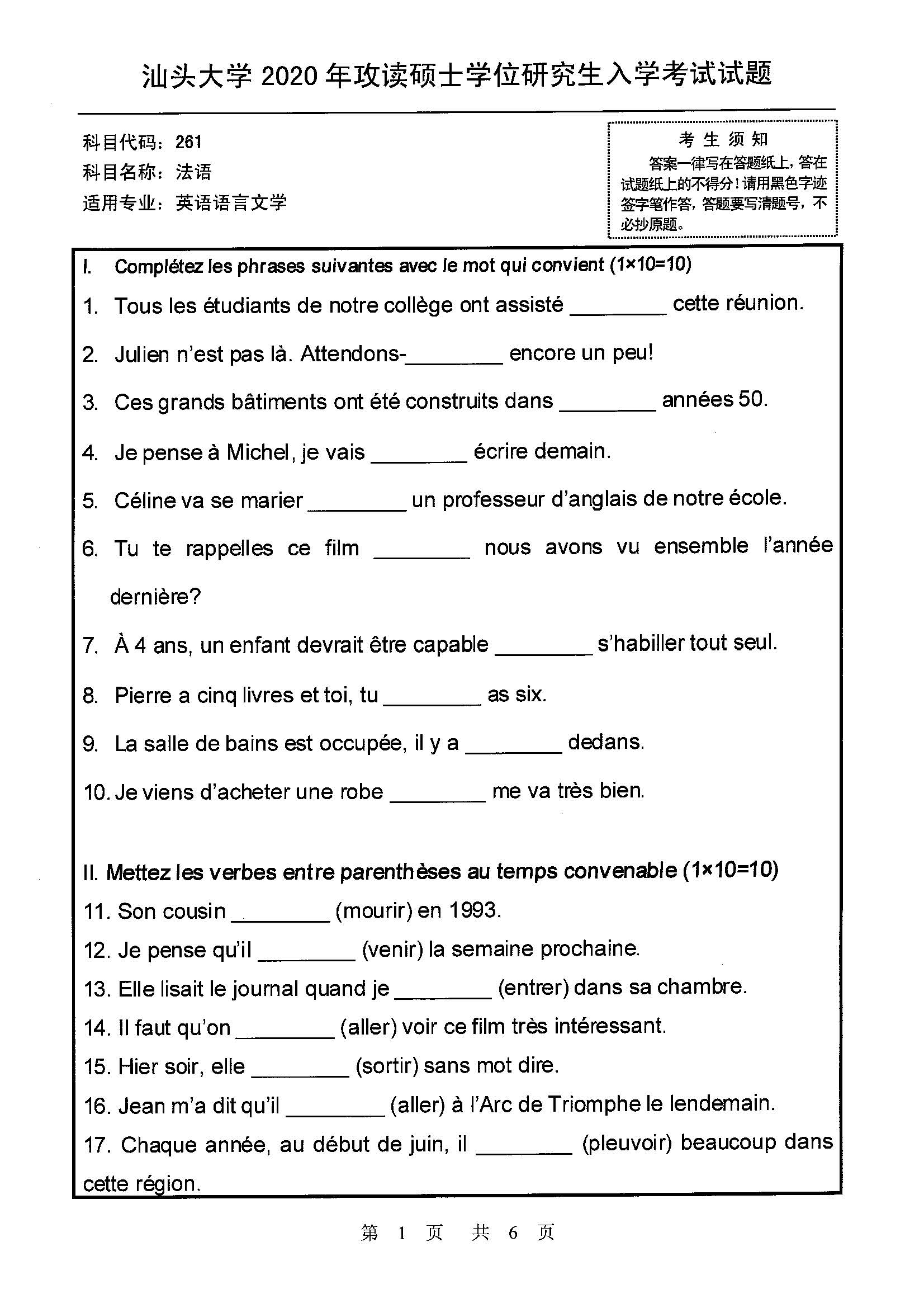 261法语2020年考研初试试卷真题（汕头大学）