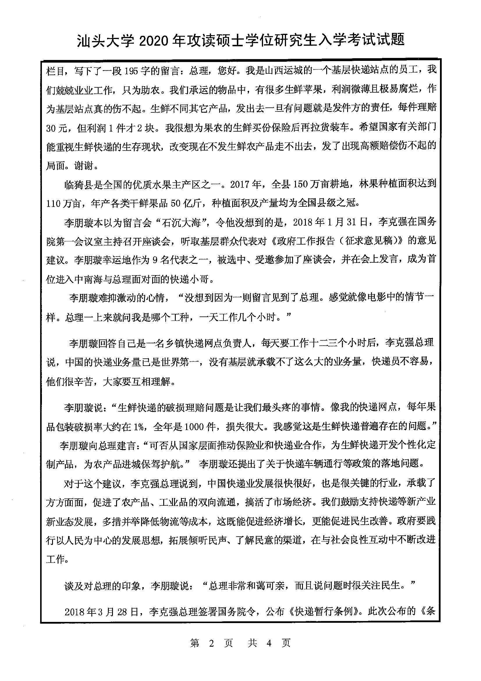 334新闻与传播专业综合能力2020年考研初试试卷真题（汕头大学）