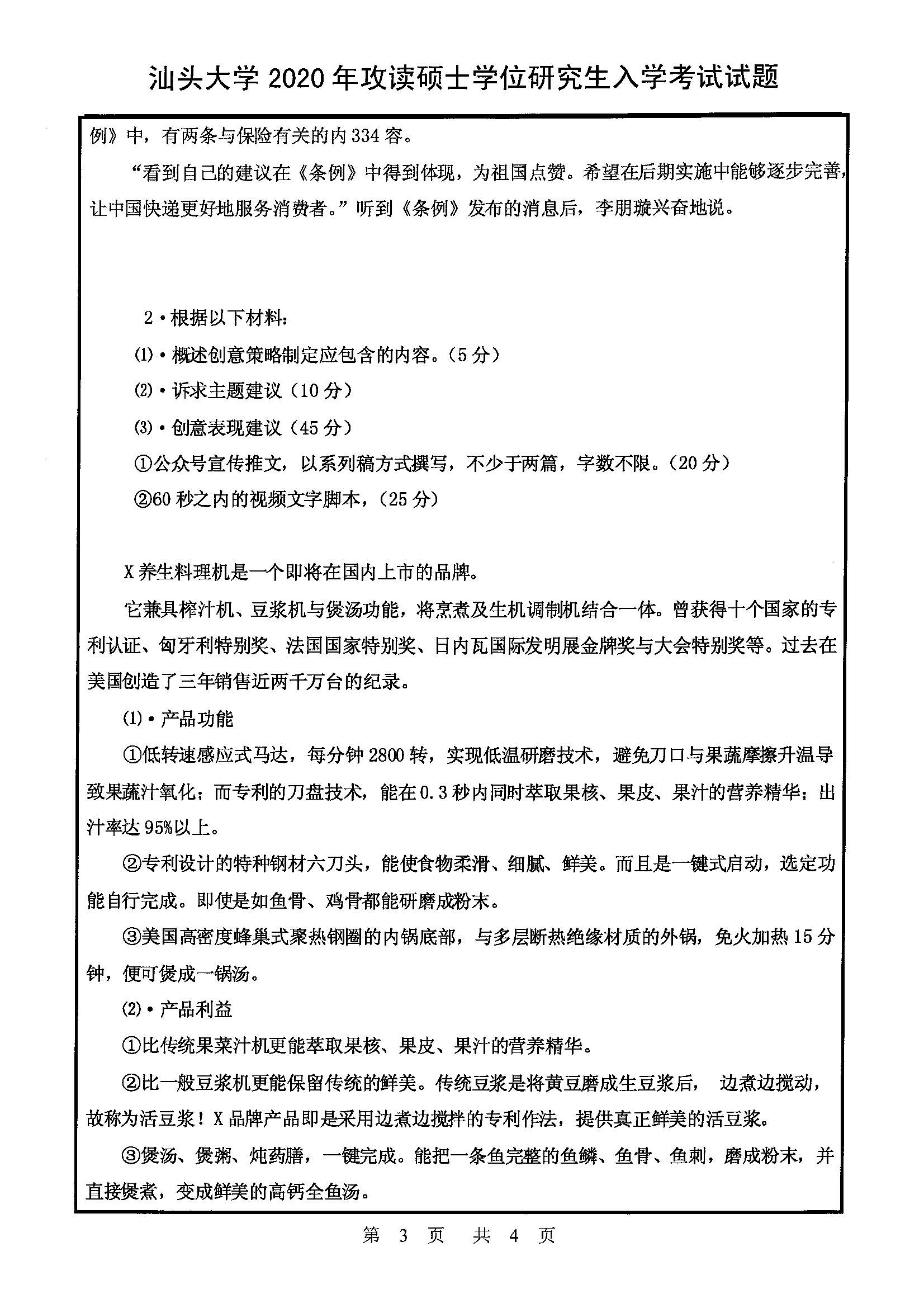 334新闻与传播专业综合能力2020年考研初试试卷真题（汕头大学）