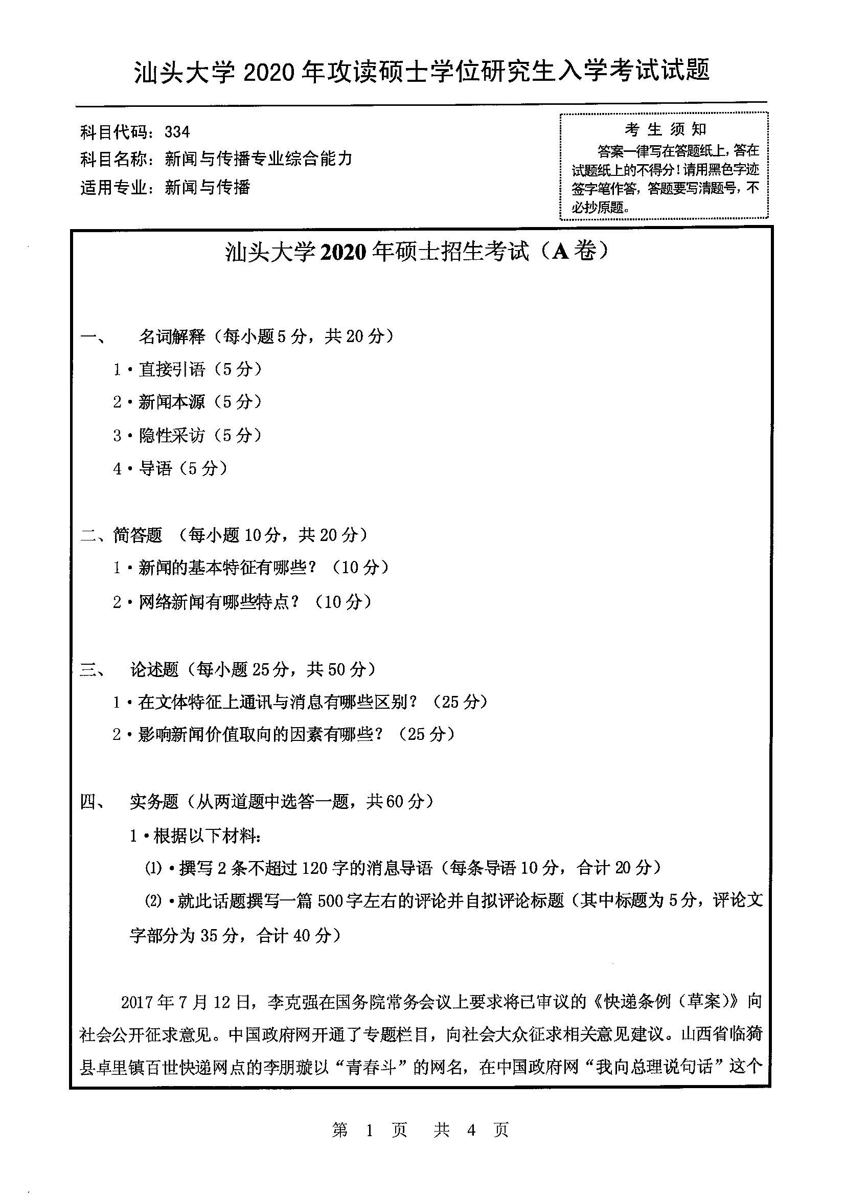 334新闻与传播专业综合能力2020年考研初试试卷真题（汕头大学）