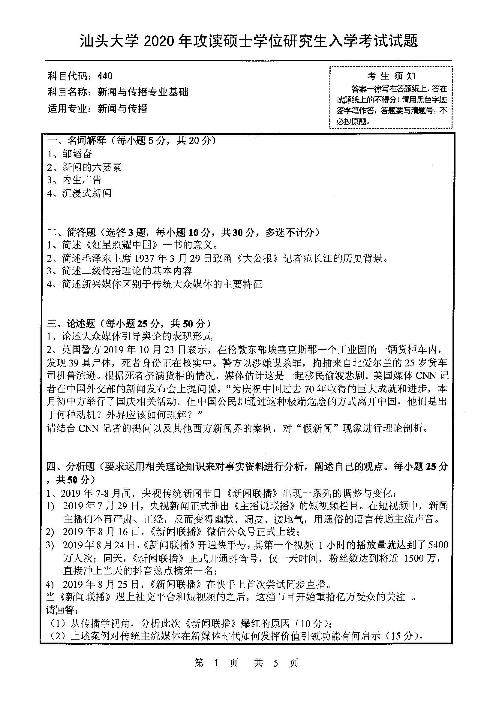440新闻与传播专业基础2020年考研初试试卷真题（汕头大学）