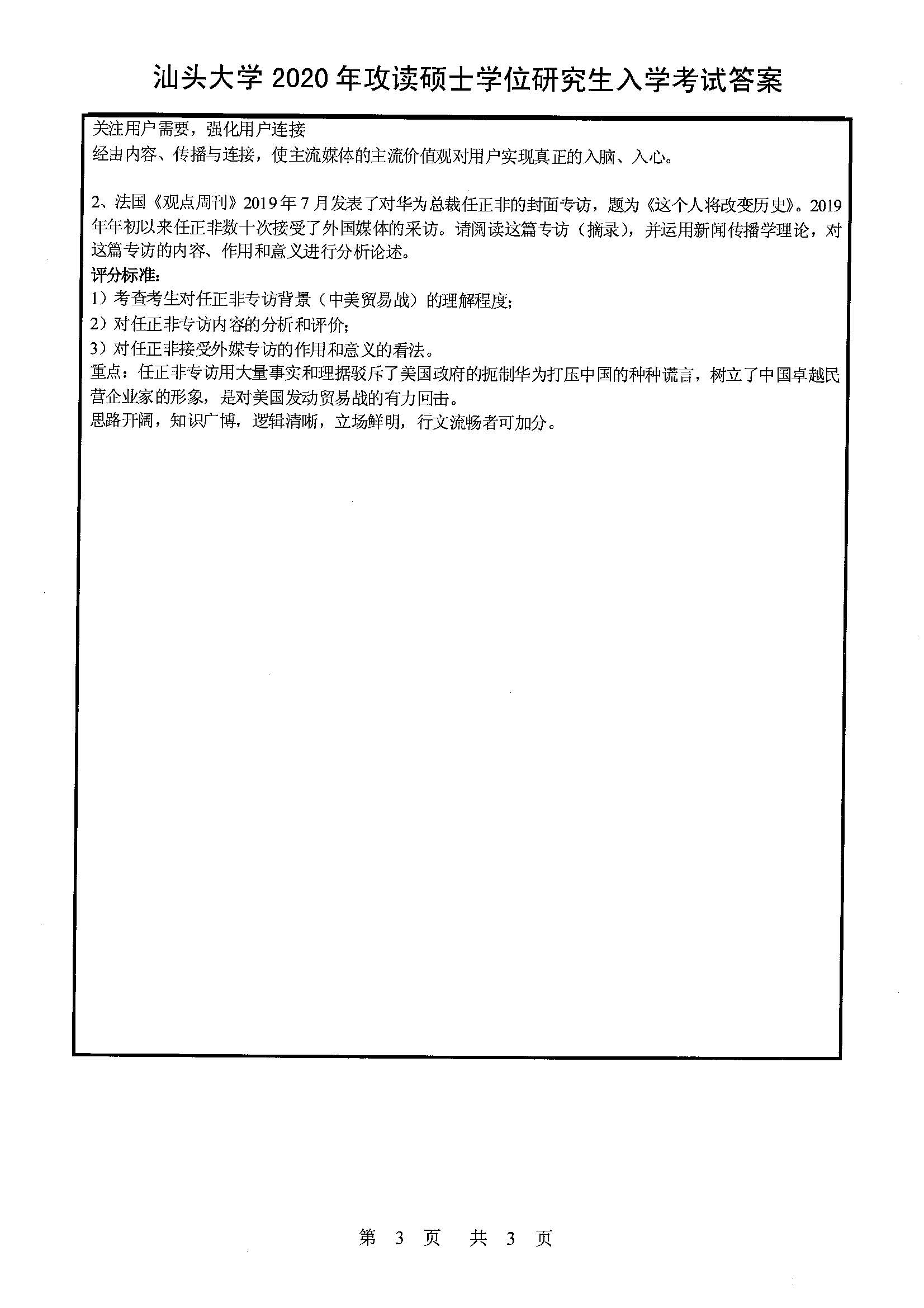 440新闻与传播专业基础2020年考研初试试卷真题（汕头大学）