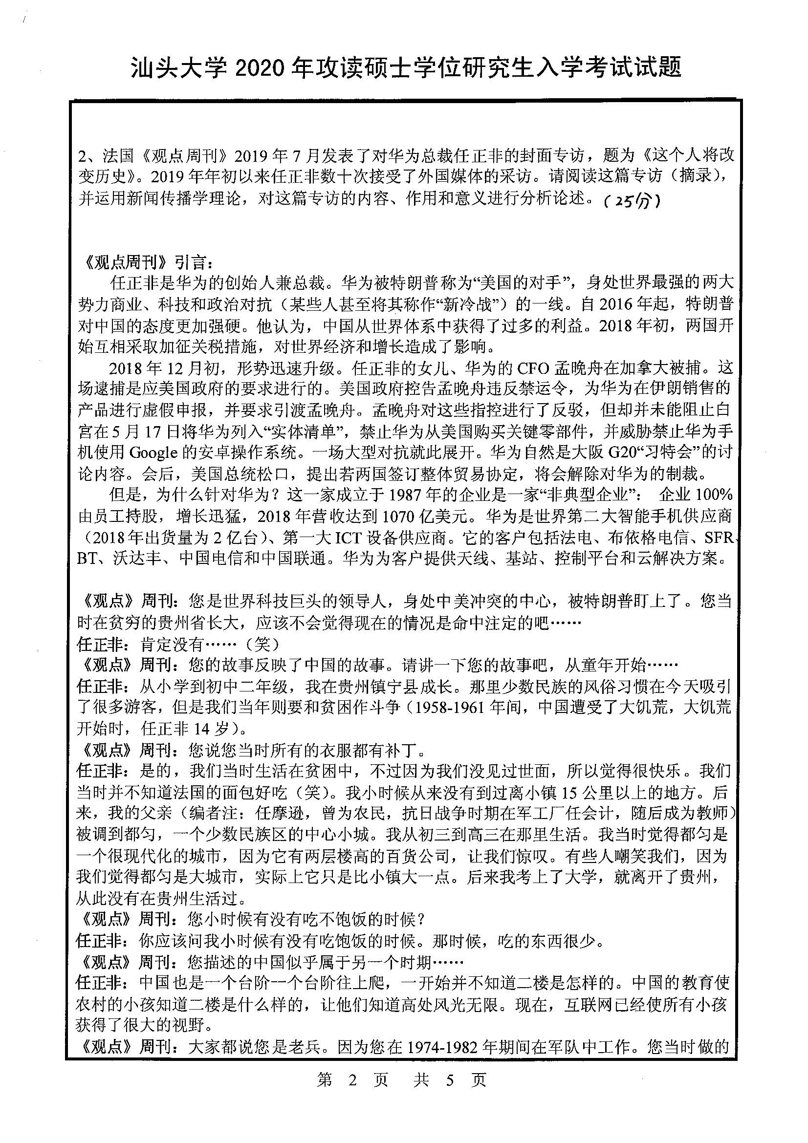 440新闻与传播专业基础2020年考研初试试卷真题（汕头大学）