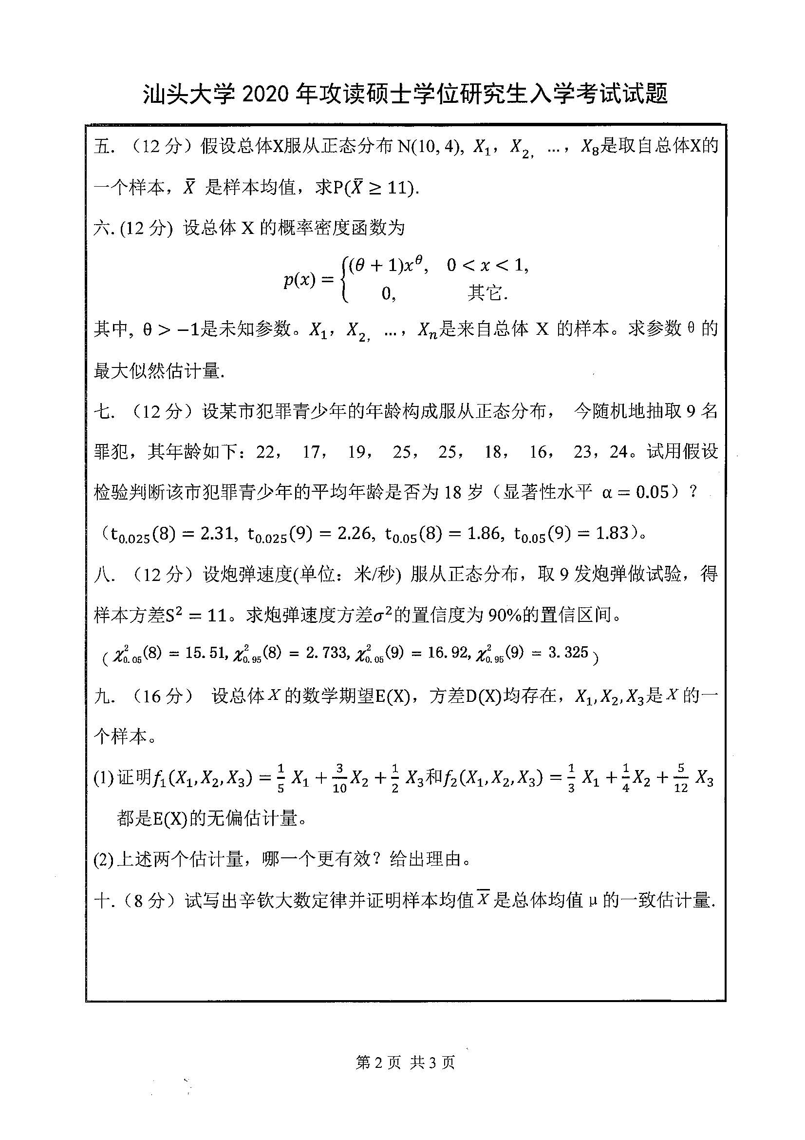 601数学（理）2020年考研初试试卷真题（汕头大学）