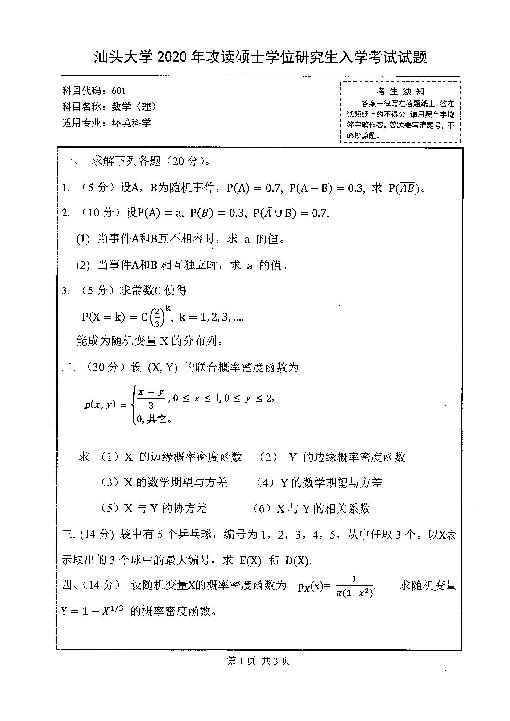 601数学（理）2020年考研初试试卷真题（汕头大学）