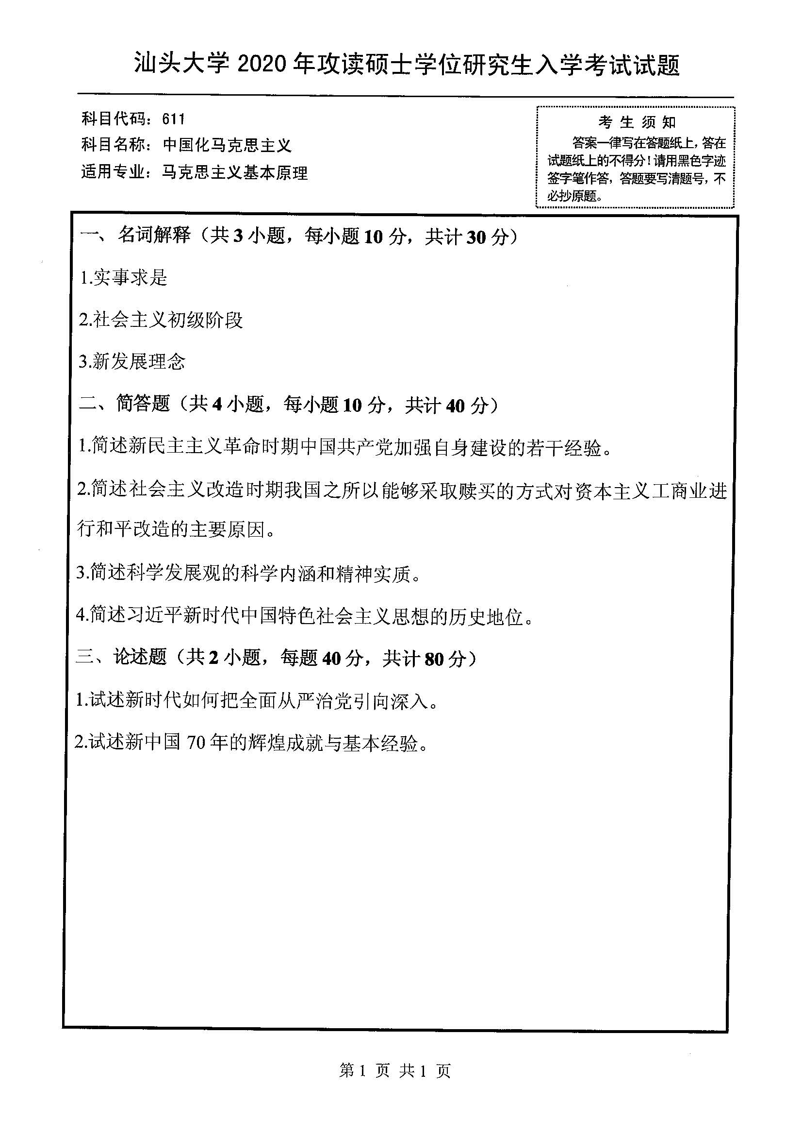 611中国化马克思主义2020年考研初试试卷真题（汕头大学）