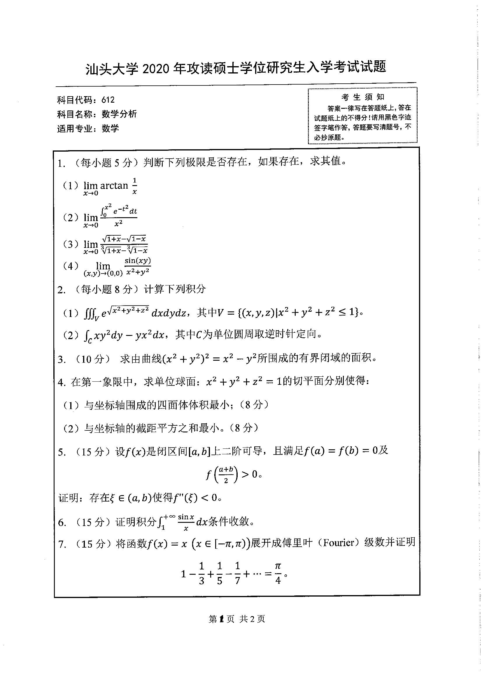 612数学分析2020年考研初试试卷真题（汕头大学）