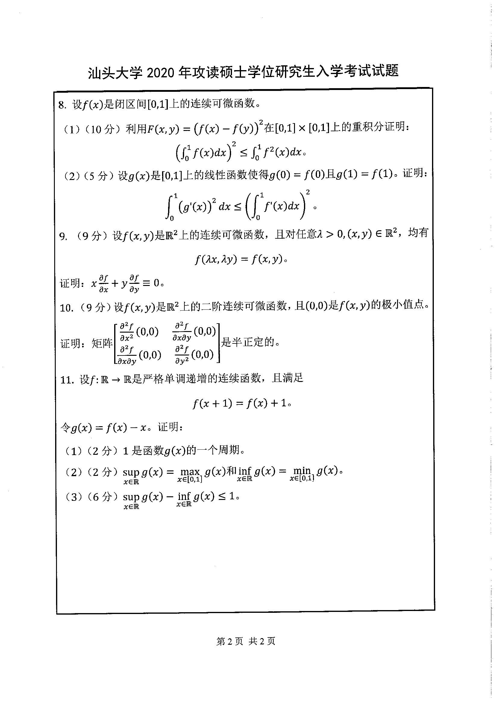 612数学分析2020年考研初试试卷真题（汕头大学）