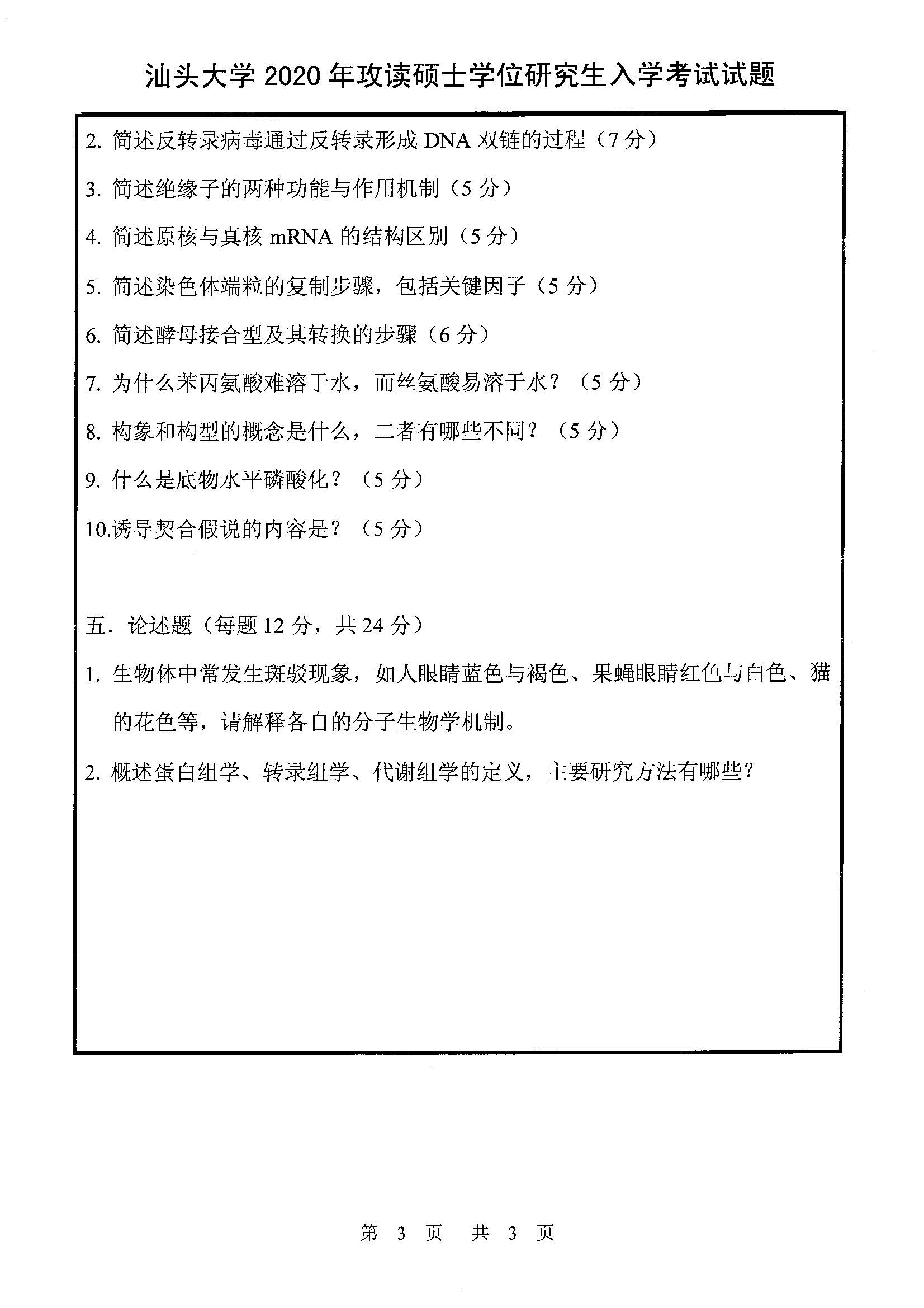 615生物化学（理学）2020年考研初试试卷真题（汕头大学）