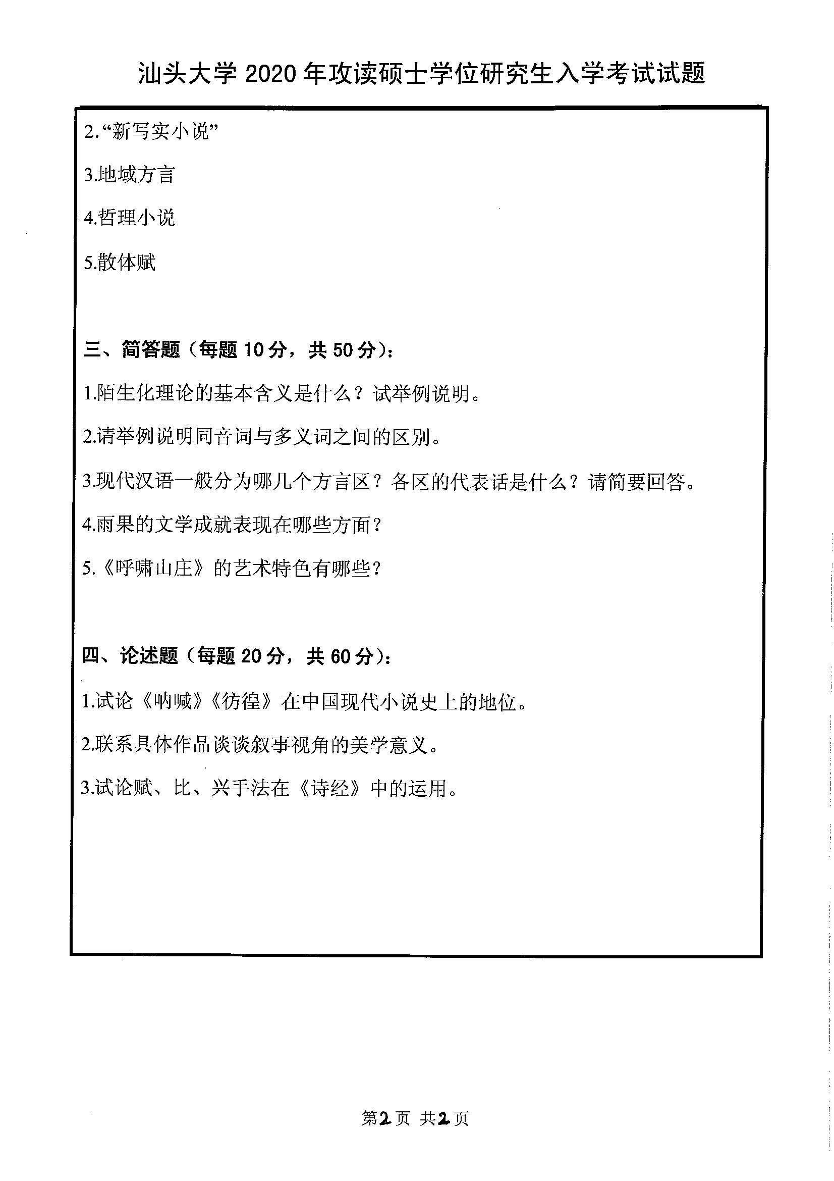 621中文基础知识2020年考研初试试卷真题（汕头大学）