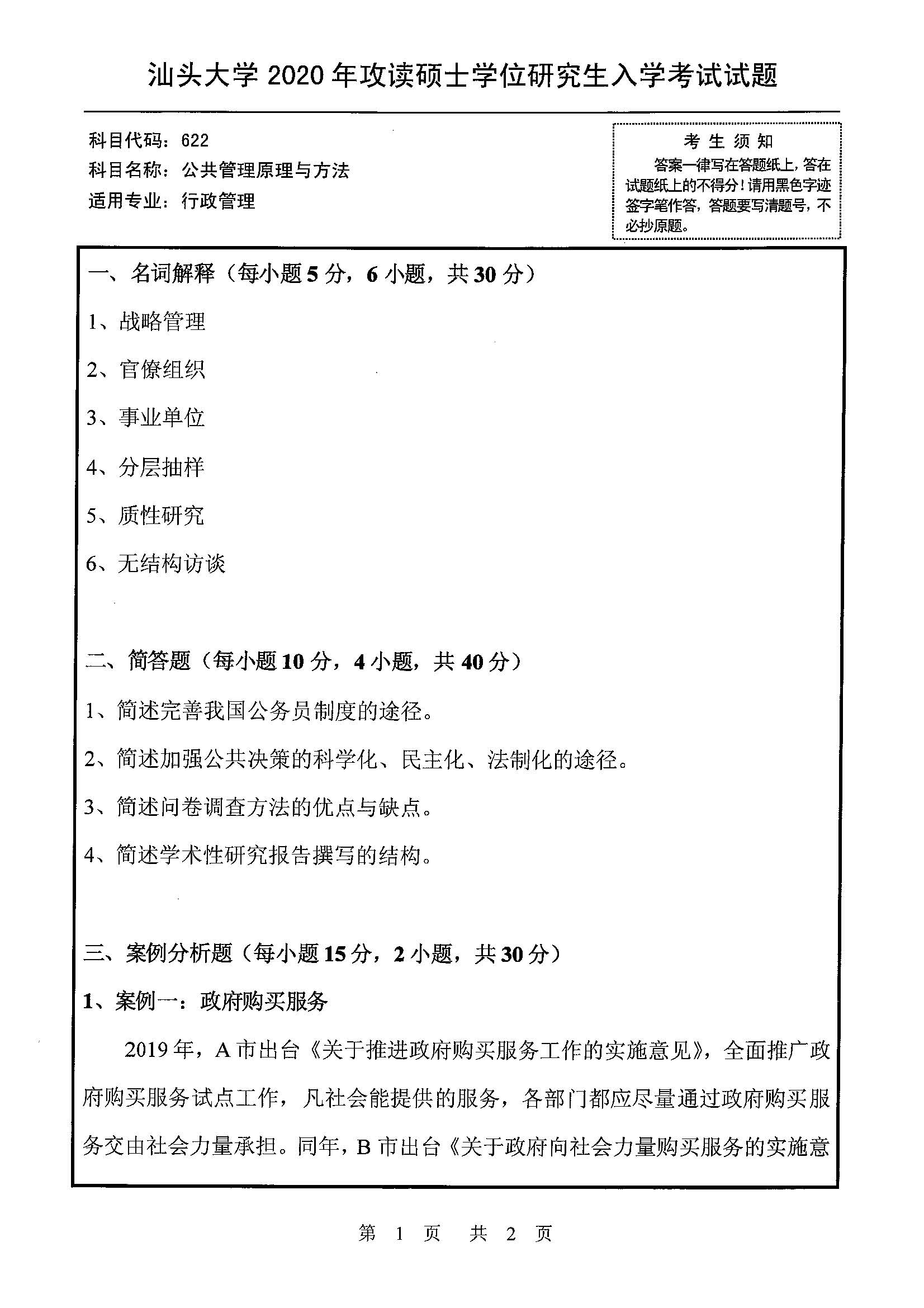 622公共管理原理与方法2020年考研初试试卷真题(汕头大学)