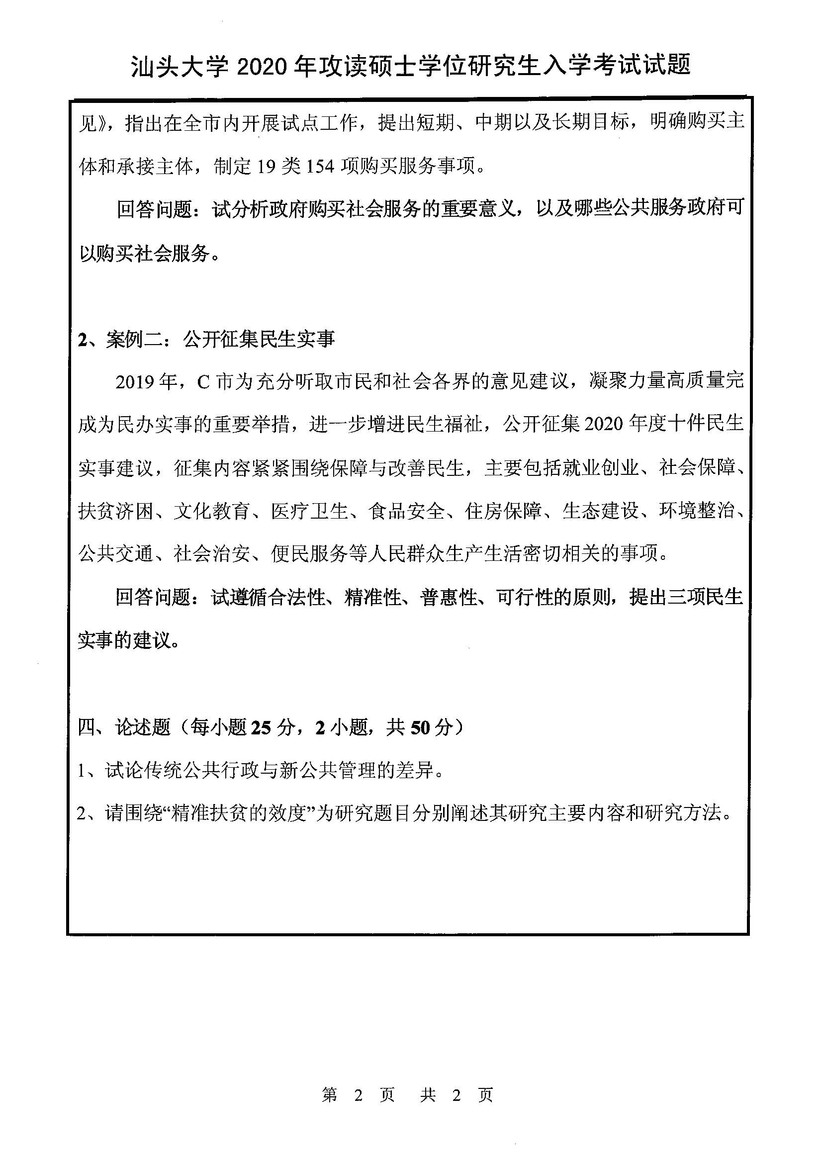 622公共管理原理与方法2020年考研初试试卷真题（汕头大学）