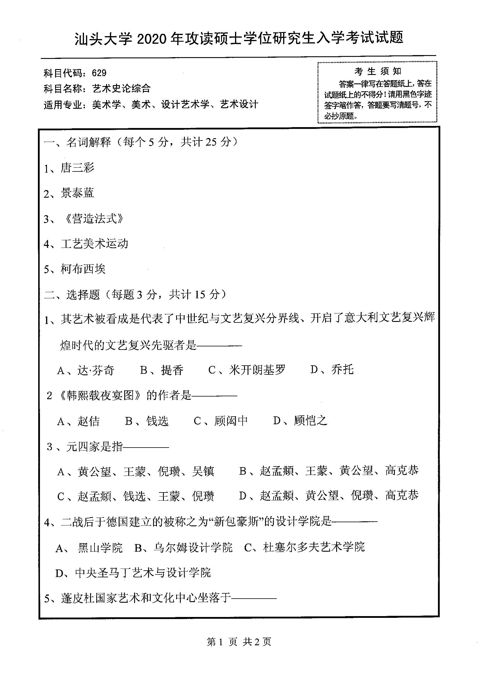629艺术史论综合2020年考研初试试卷真题(汕头大学)