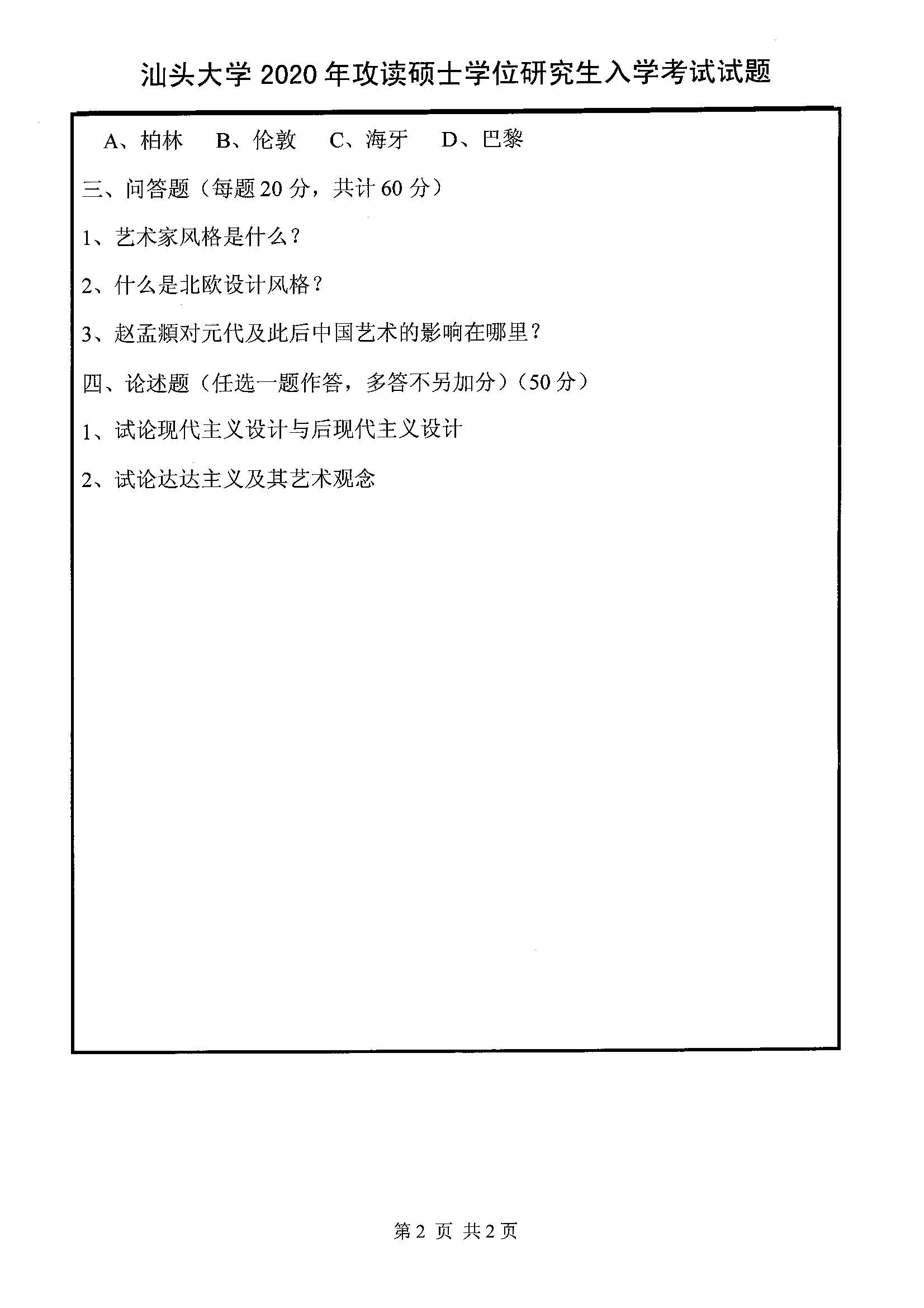 629艺术史论综合2020年考研初试试卷真题（汕头大学）