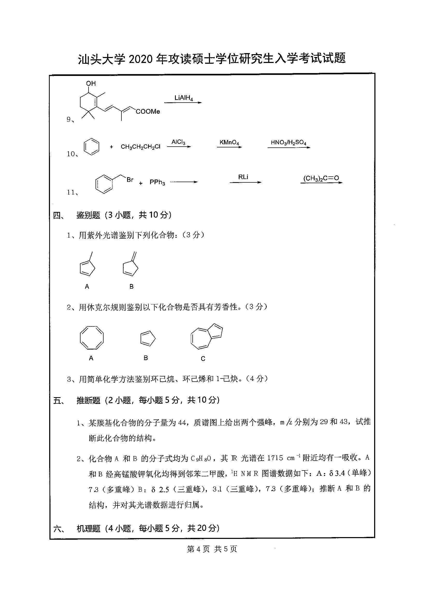 631有机化学2020年考研初试试卷真题（汕头大学）