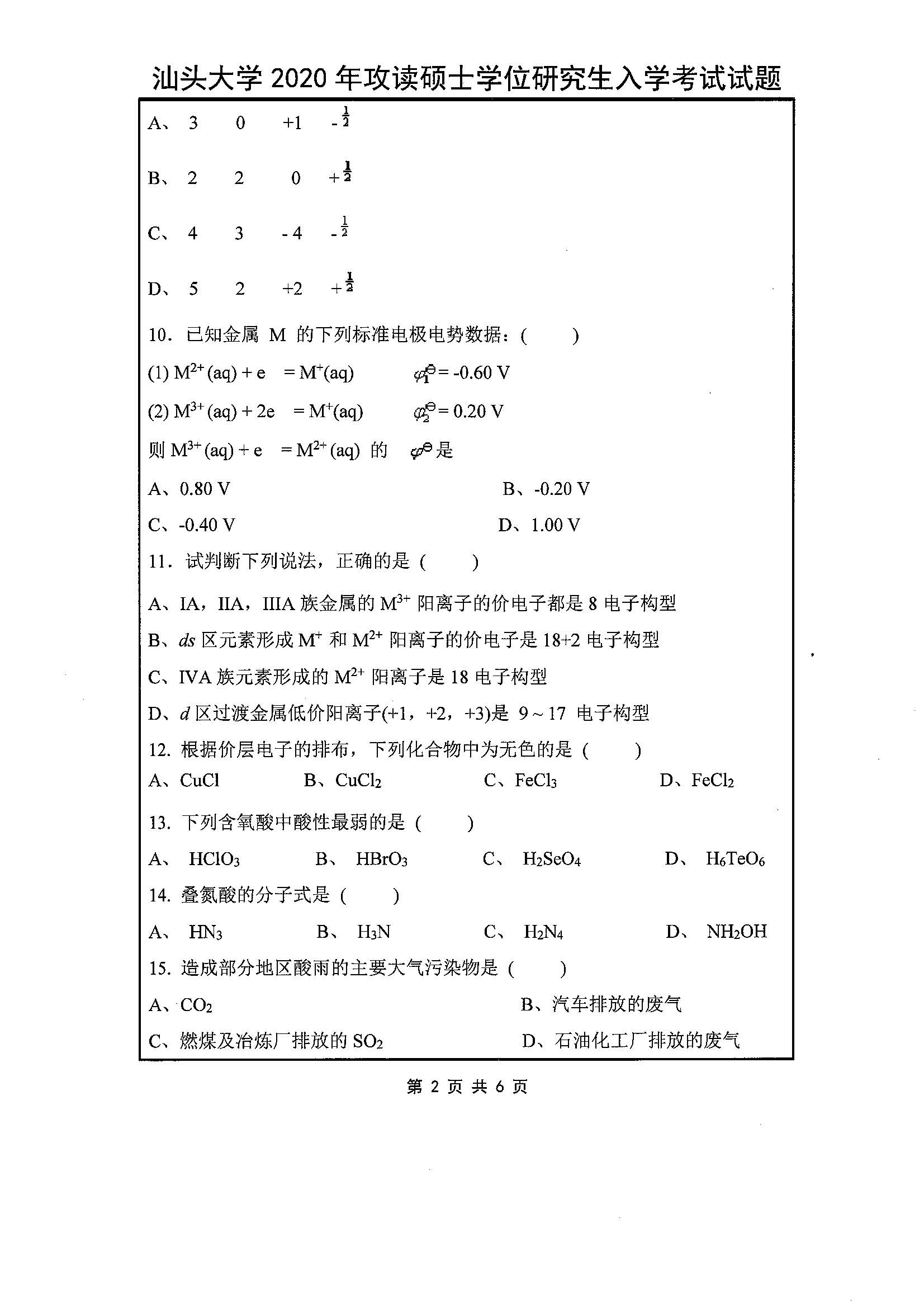 632无机化学2020年考研初试试卷真题（汕头大学）