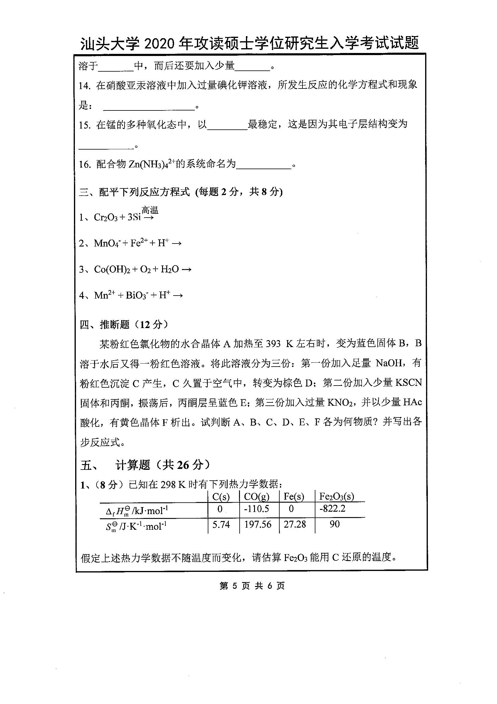 632无机化学2020年考研初试试卷真题（汕头大学）