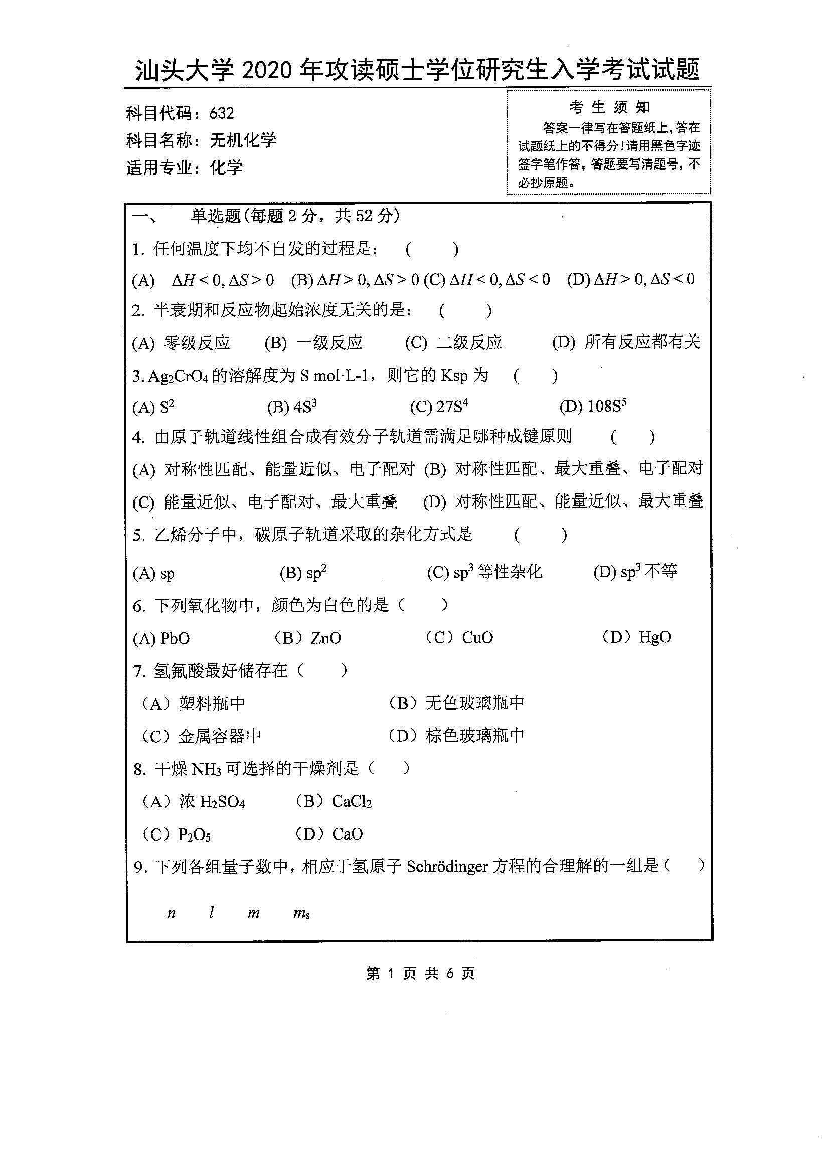 632无机化学2020年考研初试试卷真题（汕头大学）