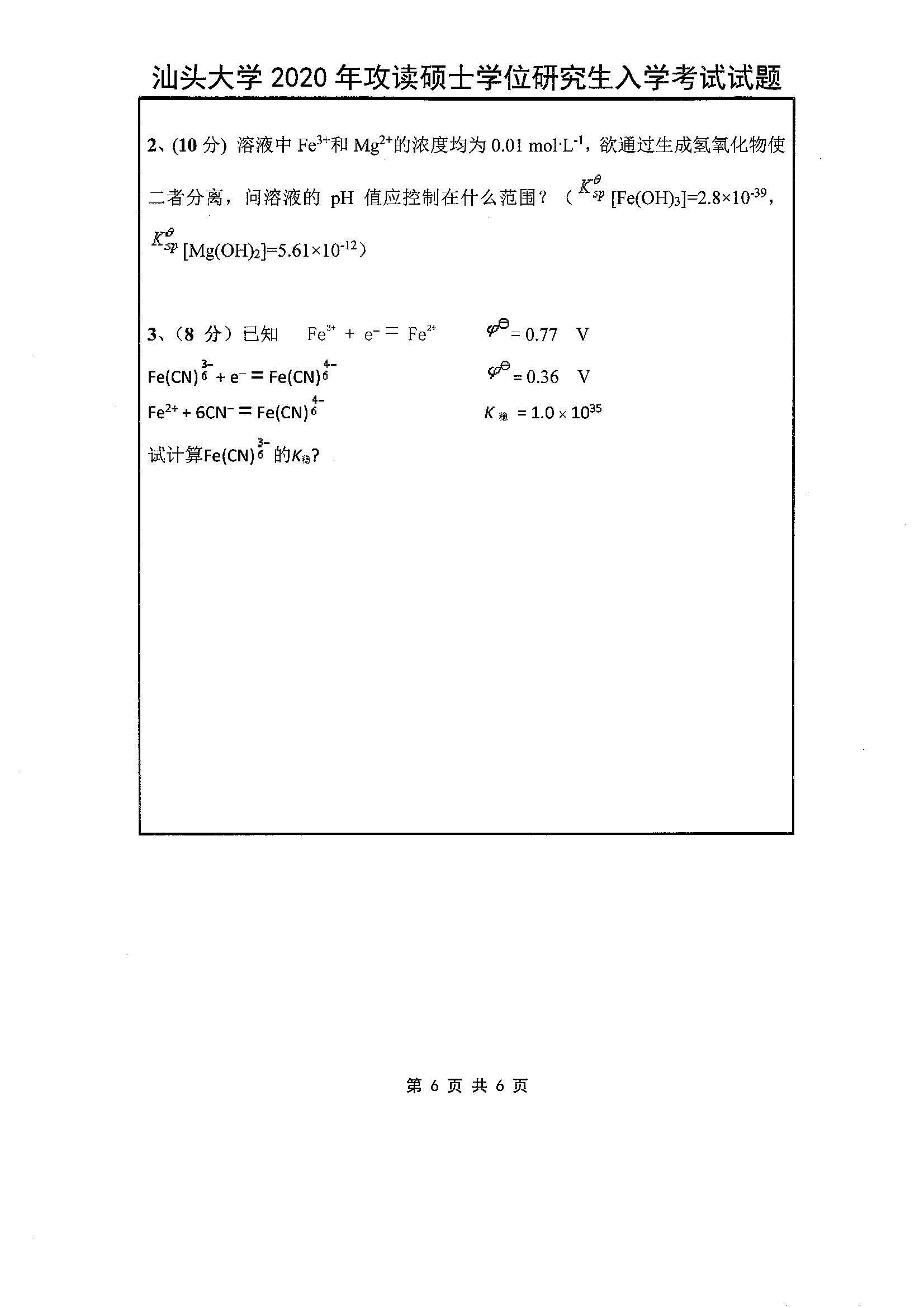 632无机化学2020年考研初试试卷真题（汕头大学）