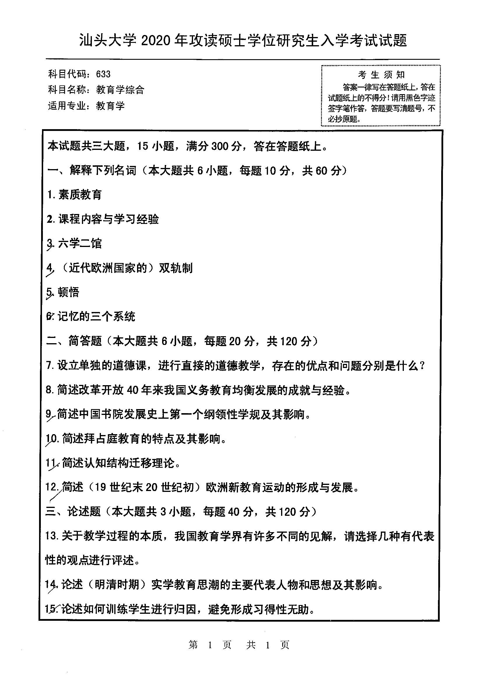 633教育学综合2020年考研初试试卷真题（汕头大学）