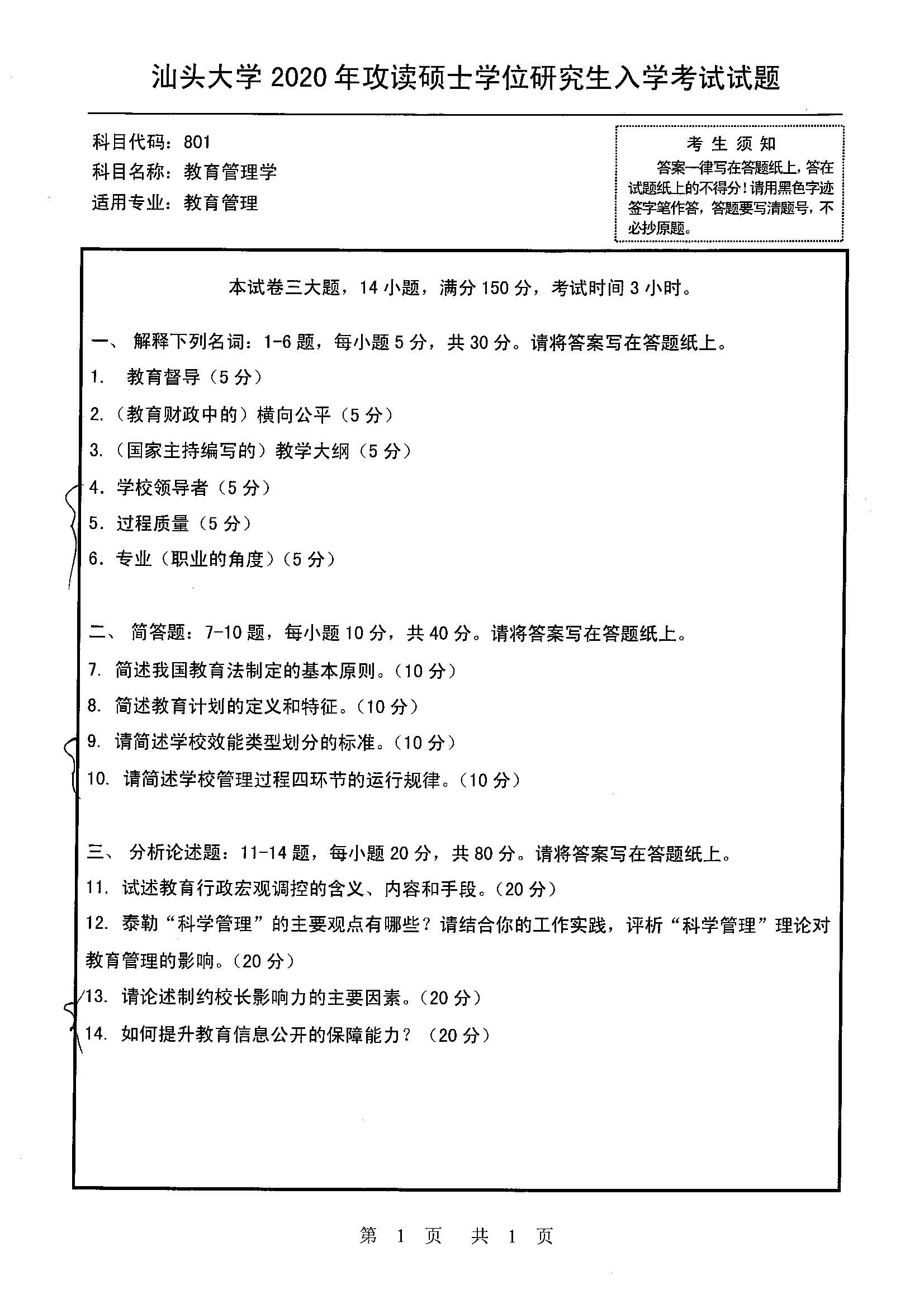 801教育管理学2020年考研初试试卷真题（汕头大学）
