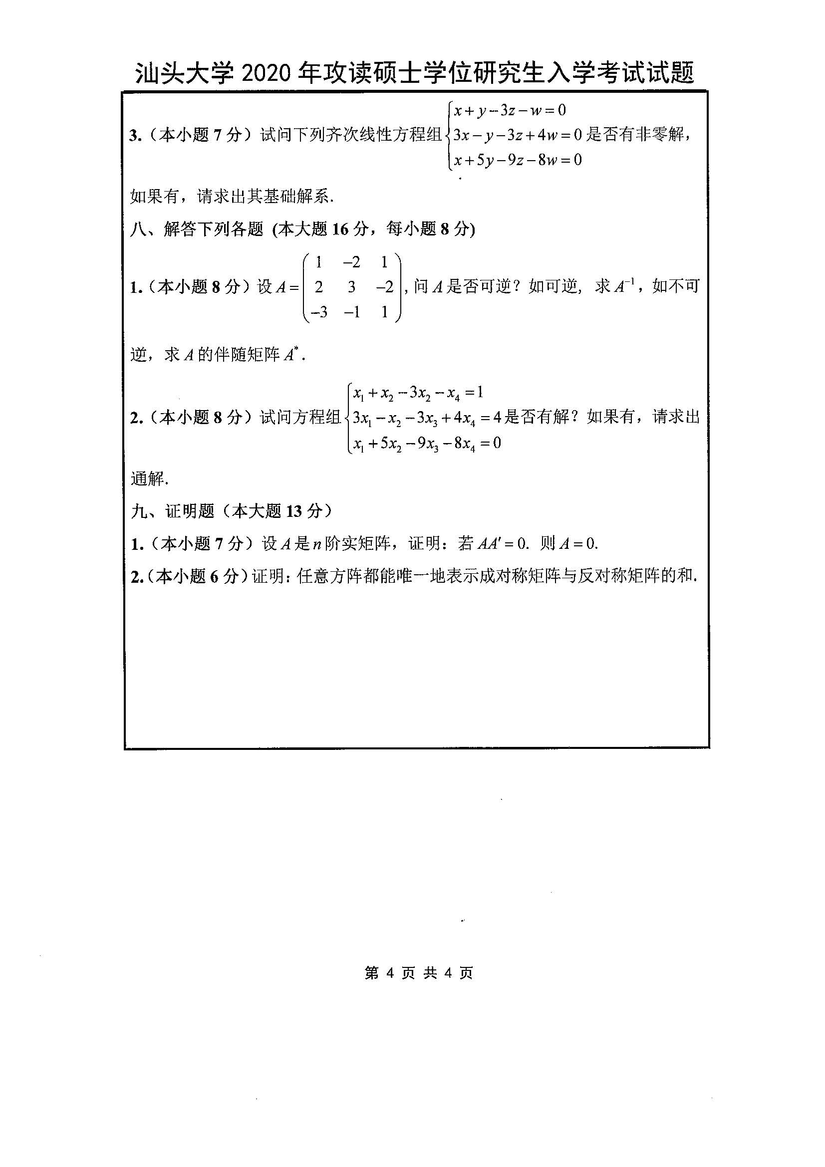 803高等数学基础2020年考研初试试卷真题（汕头大学）