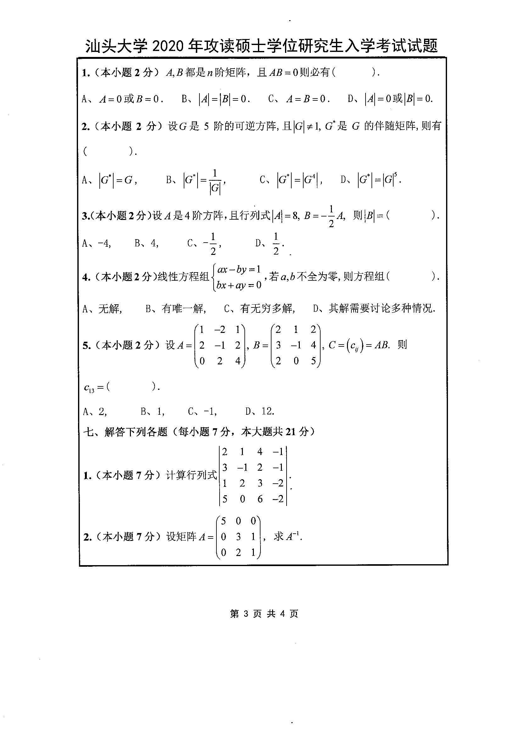803高等数学基础2020年考研初试试卷真题（汕头大学）