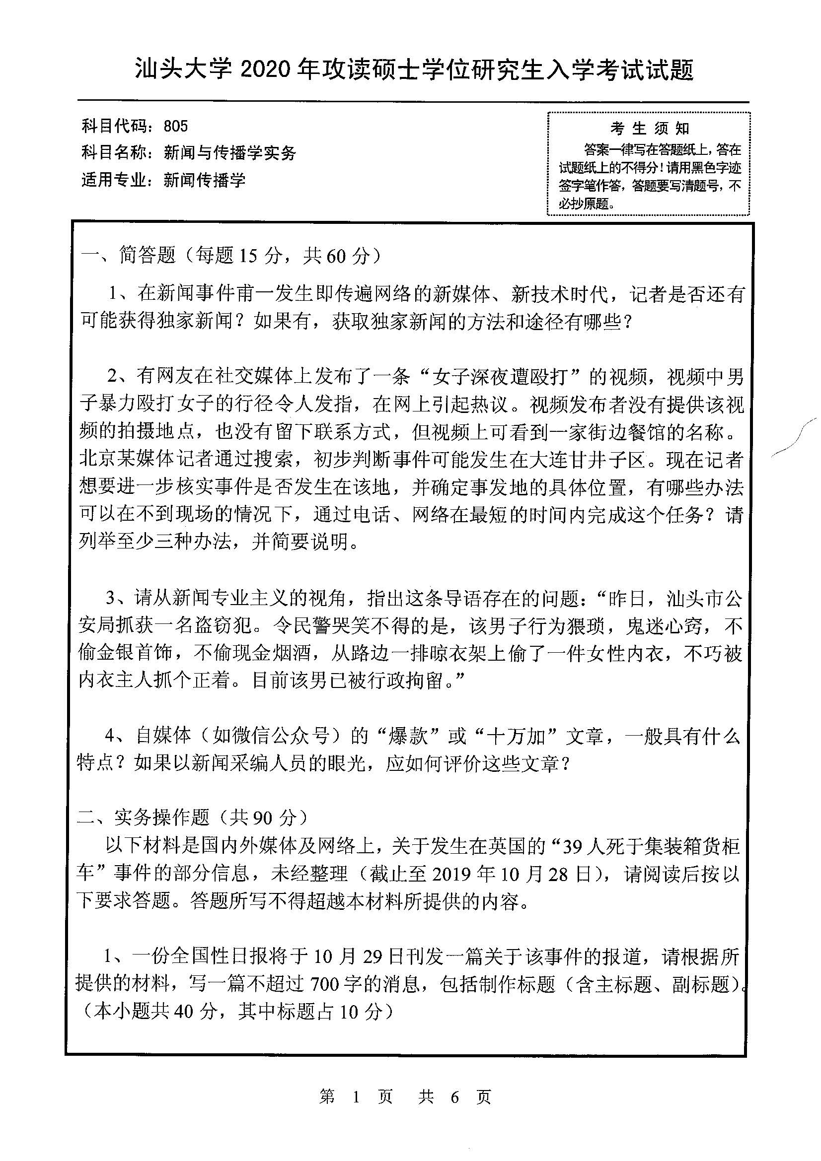 805新闻与传播学实务2020年考研初试试卷真题（汕头大学）