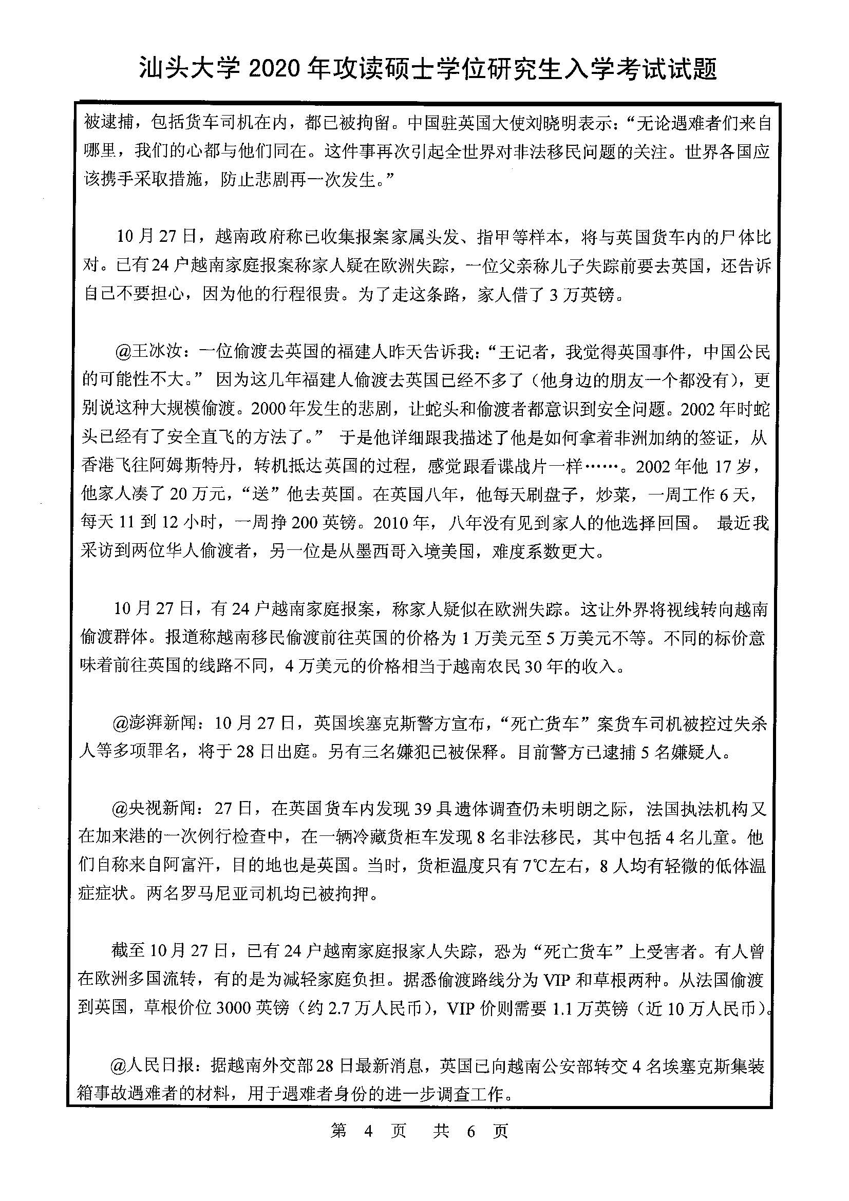 805新闻与传播学实务2020年考研初试试卷真题（汕头大学）